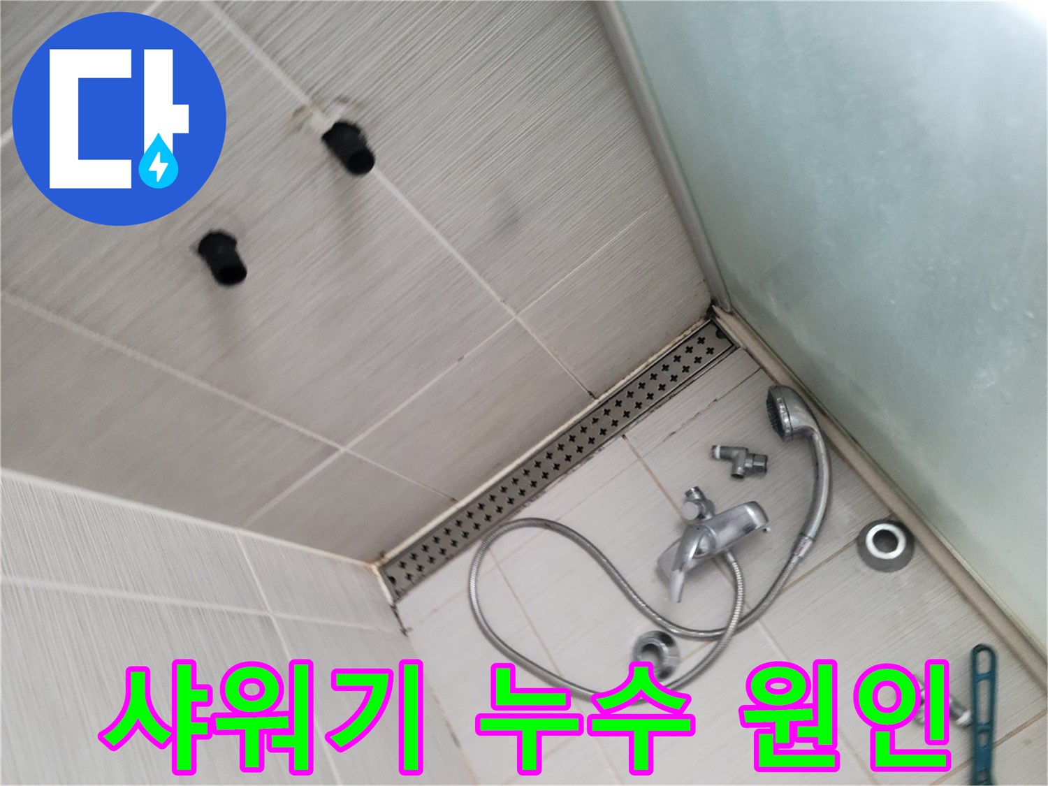 동두천시 신창비바 누수 - 샤워기 누수 원인 파악 - 꼼꼼하게 살펴보고 있습니다