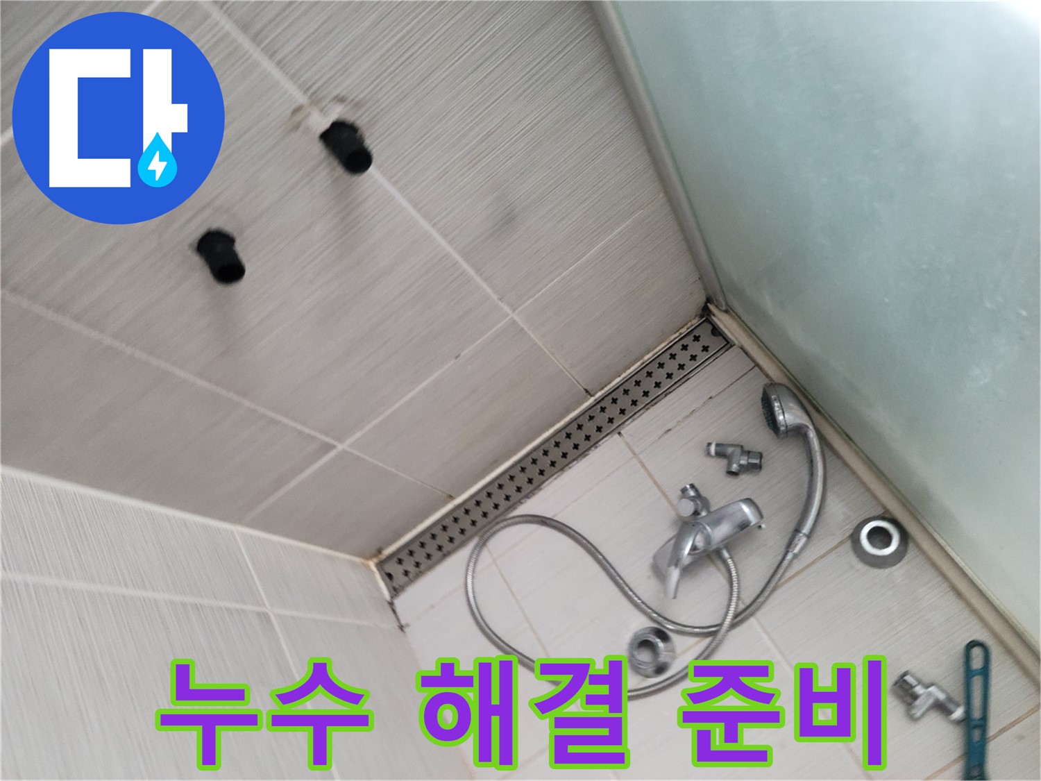동두천시 신창비바 누수 - 샤워기 누수 해결 준비 완료 - 완벽 시공을 위해 준비 끝!