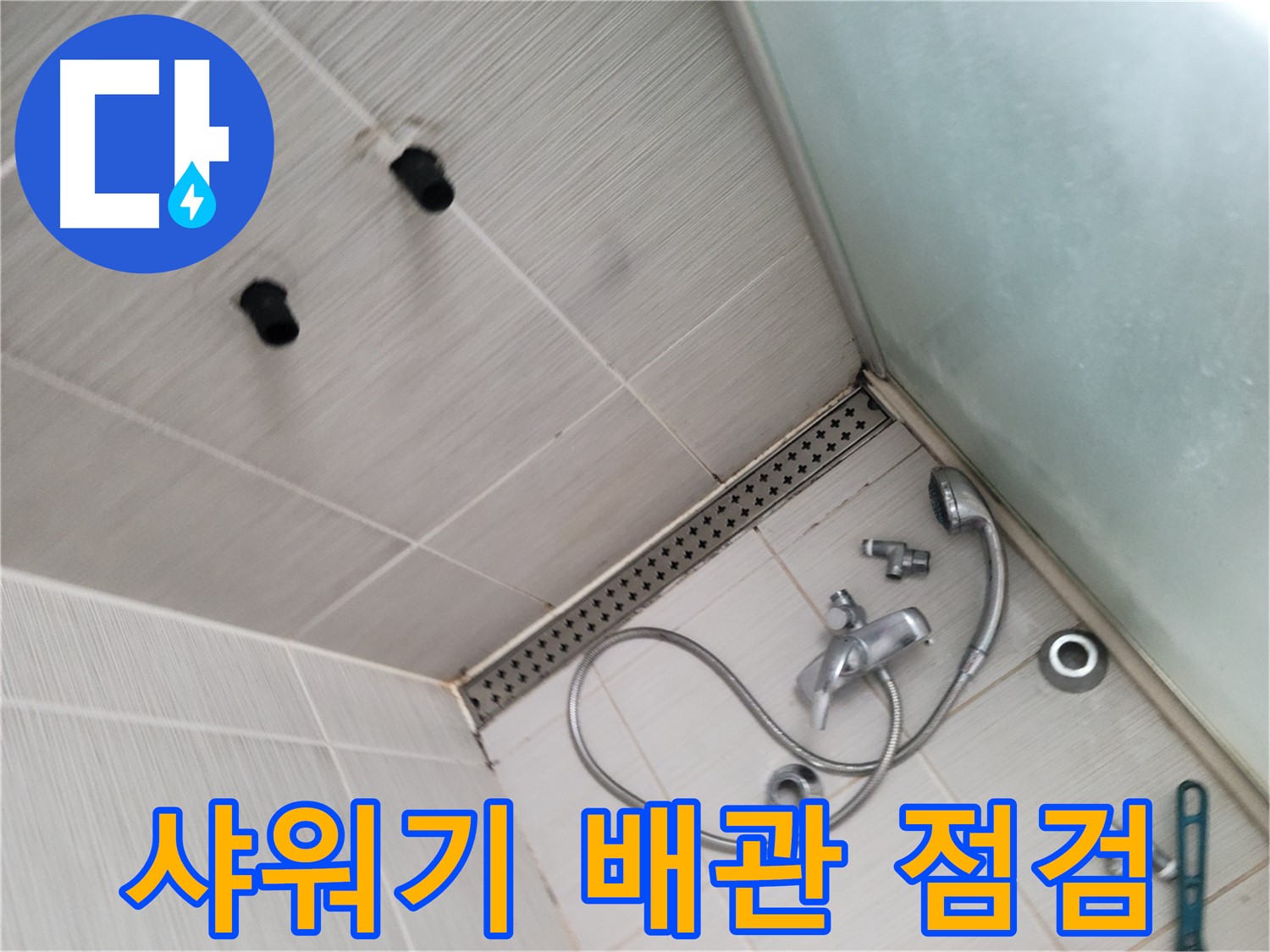 동두천시 신창비바 누수 - 샤워기 배관 꼼꼼 점검 - 누수 지점을 찾아서