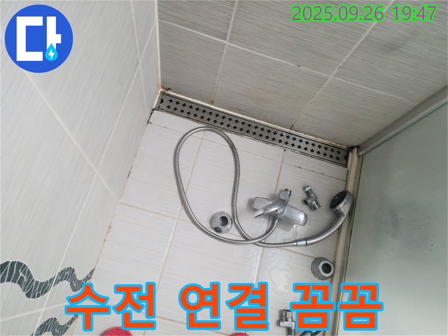 동두천시 중앙동 누수 시공 - 샤워 수전을 꼼꼼하게 연결하는 작업을 진행하고 있습니다.