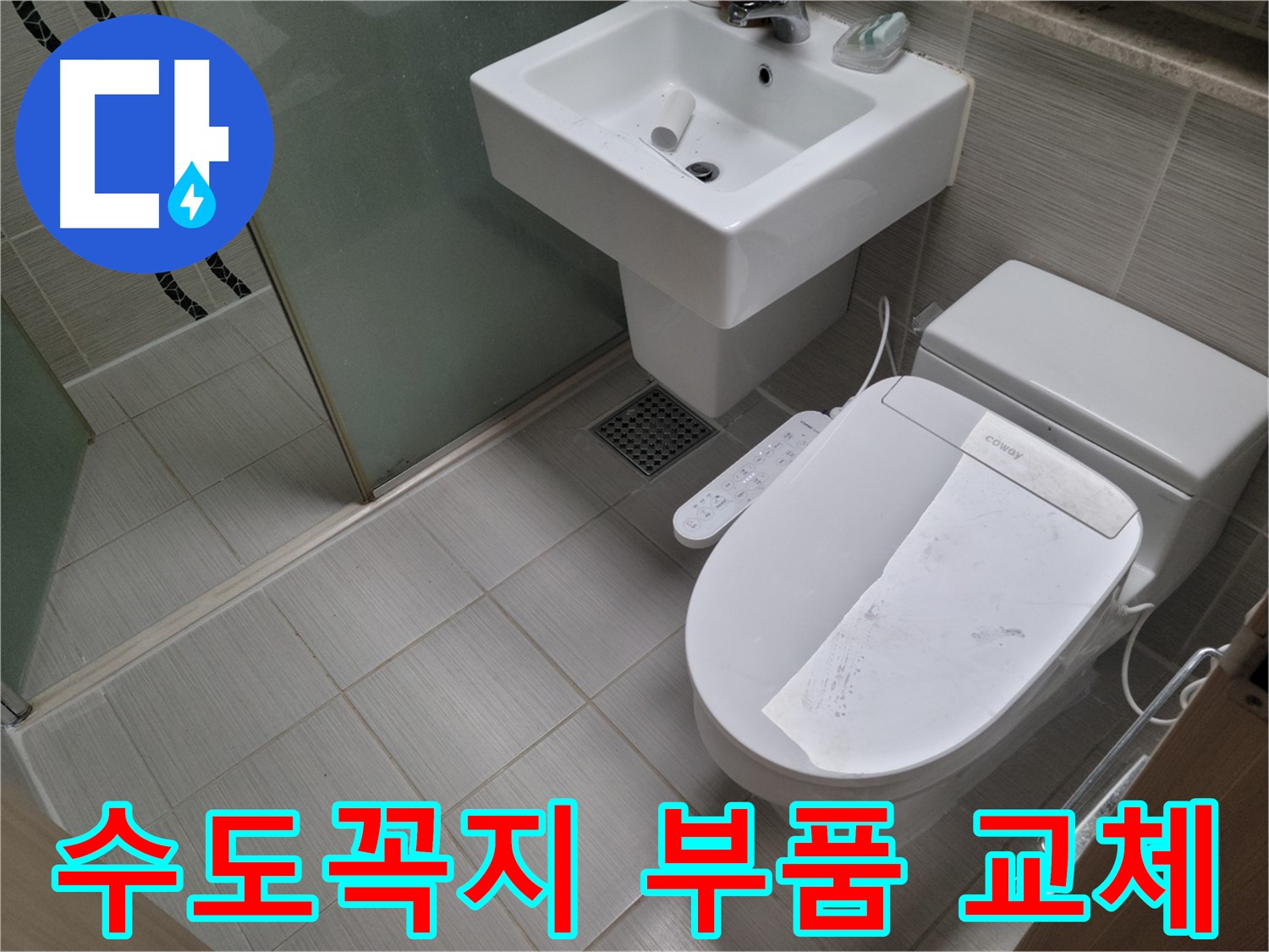 동두천시 중앙동 수도꼭지 부품 교체 - 노후된 수도꼭지 부품을 교체하여 누수를 해결했습니다.