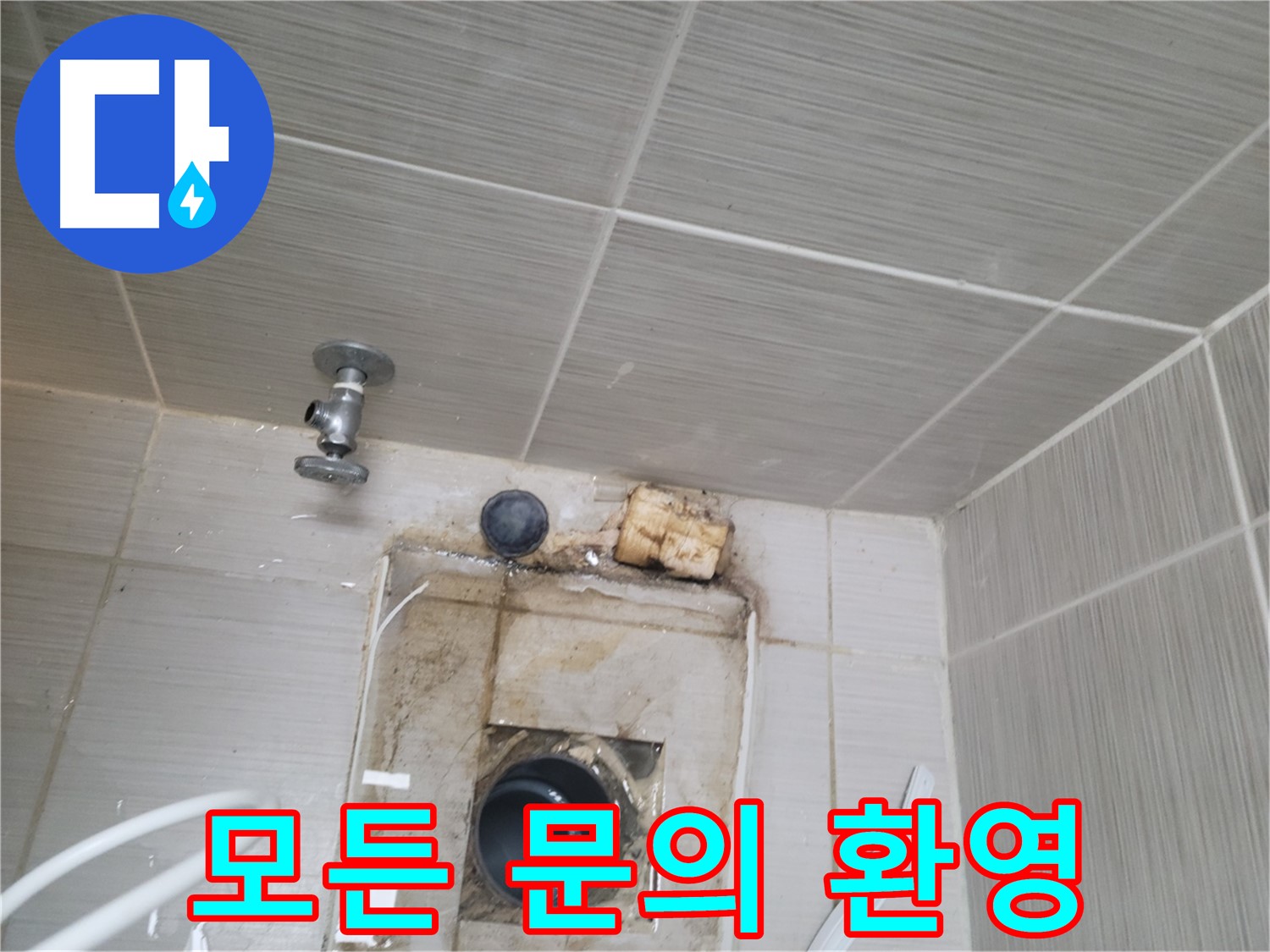 동두천시 중앙동 신창비바패밀리 - 배수관 누수 관련 모든 문의 친절하게 상담해 드립니다