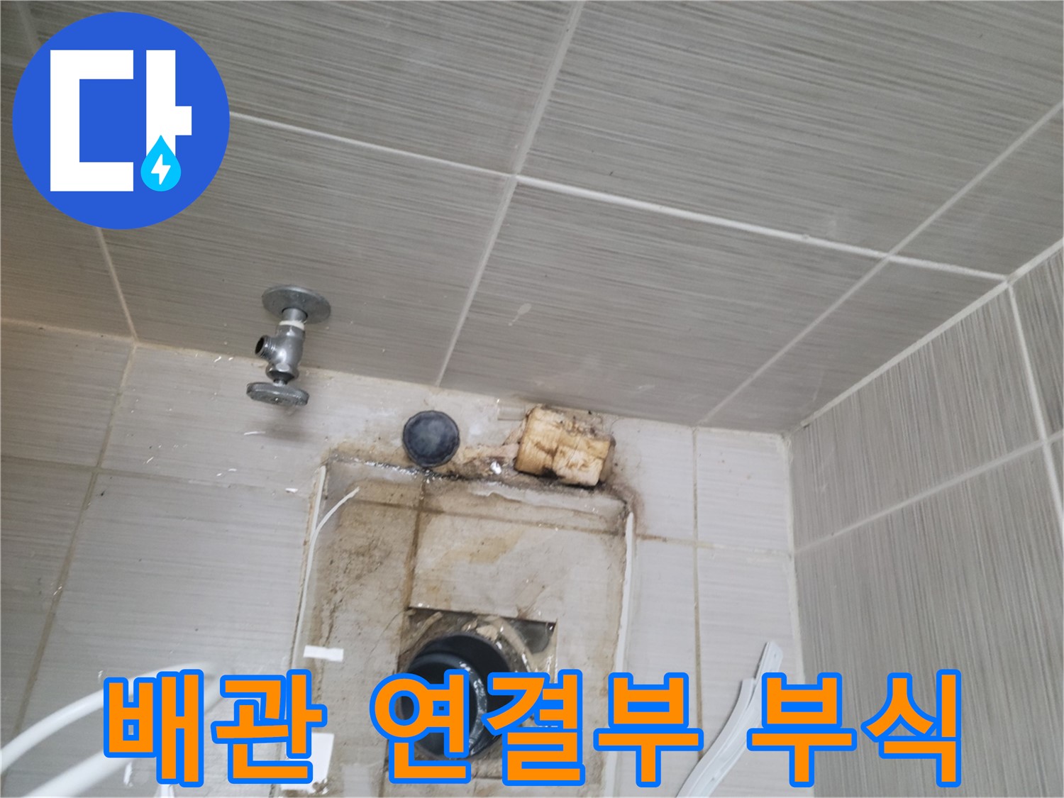동두천시 중앙동 신창비바패밀리 - 욕실 배관 연결부 부식 - 누수 원인