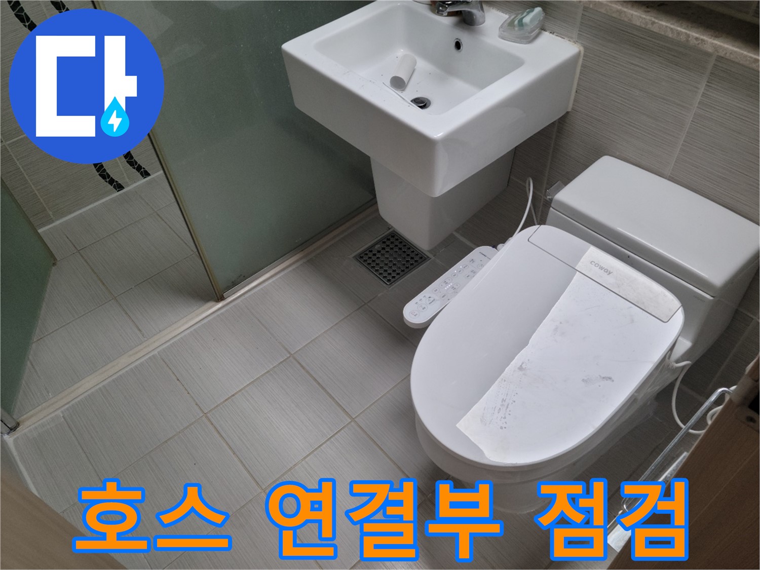 동두천시 중앙동 호스 연결부 점검 - 세탁기 배수 호스 연결부 누수, 꼼꼼하게 점검하고 해결합니다.