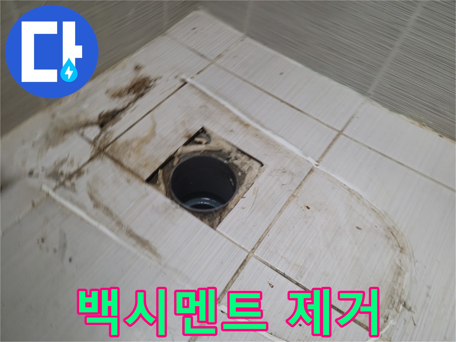 배수구 주변 - 기존 백시멘트 제거 작업