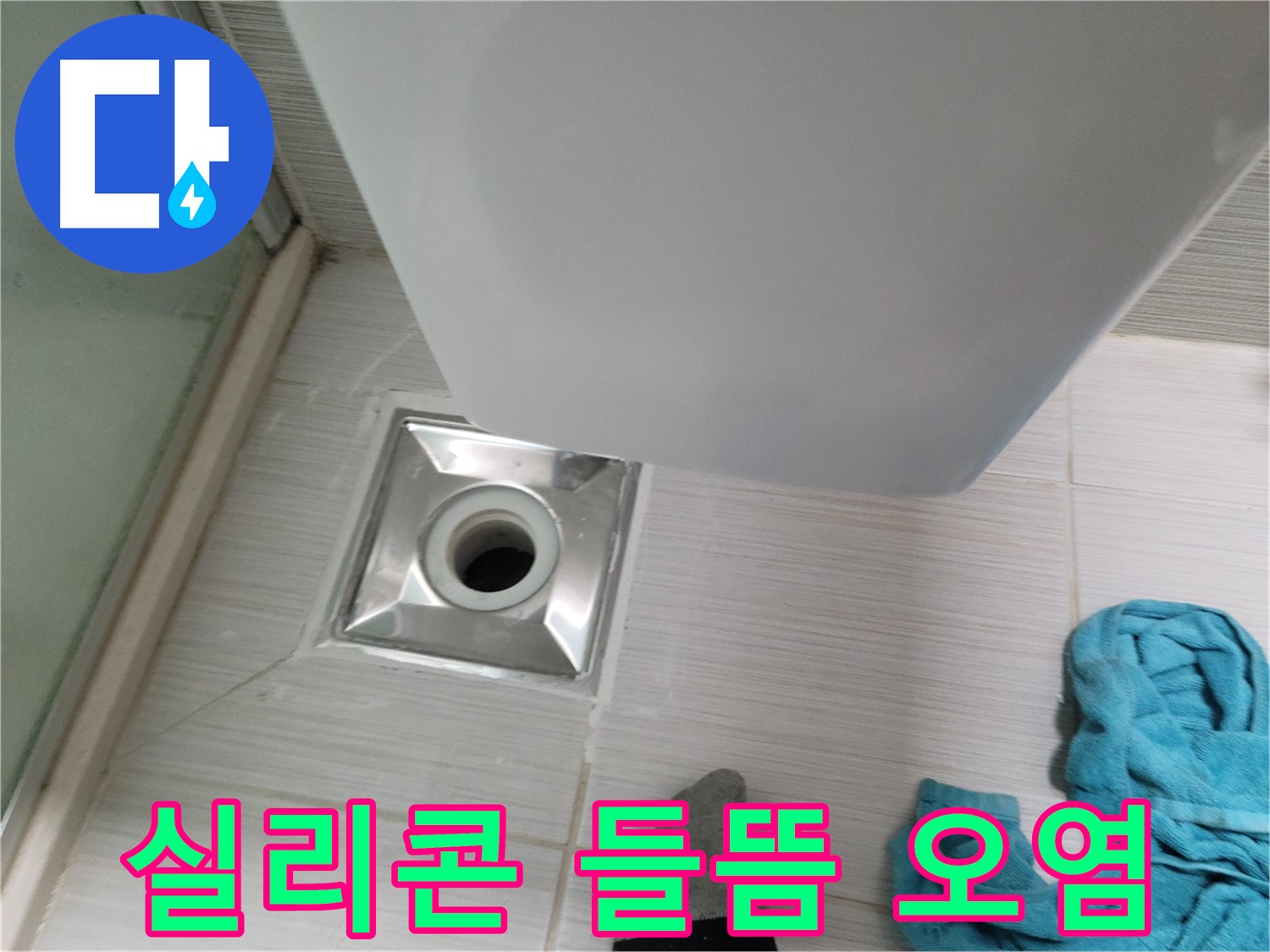배수구 주변 누수 - 실리콘 들뜸 및 오염