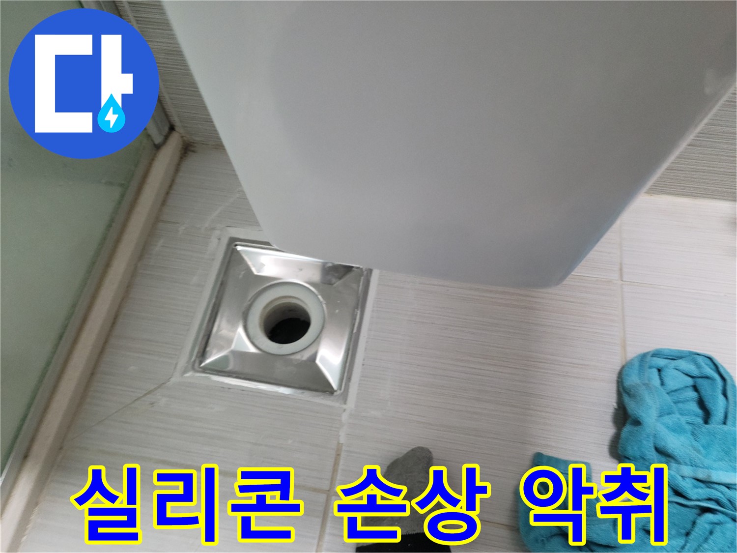 배수구 주변 누수 - 실리콘 손상 및 악취
