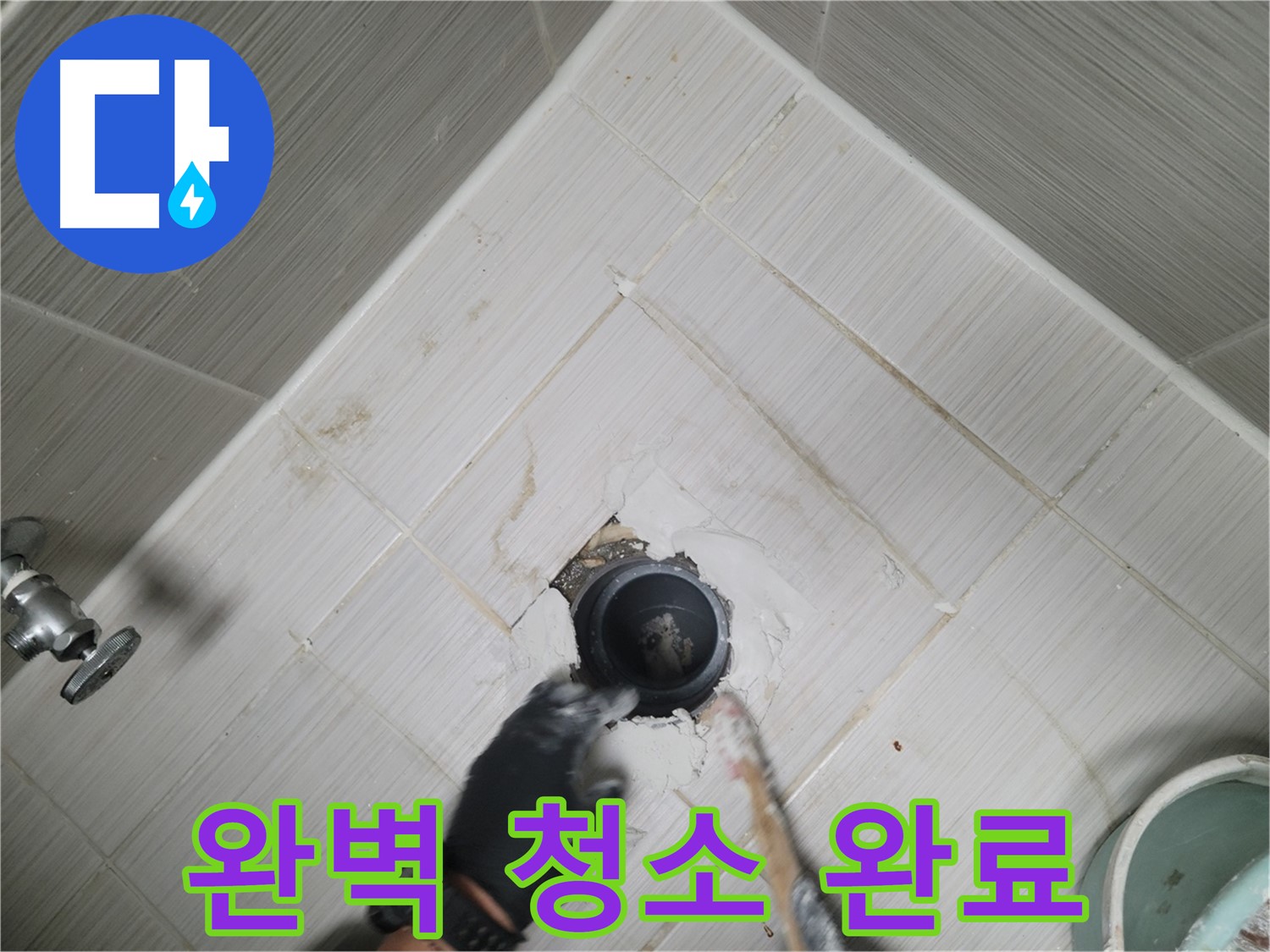 배수구 주변 완벽 청소 완료 - 깨끗하게