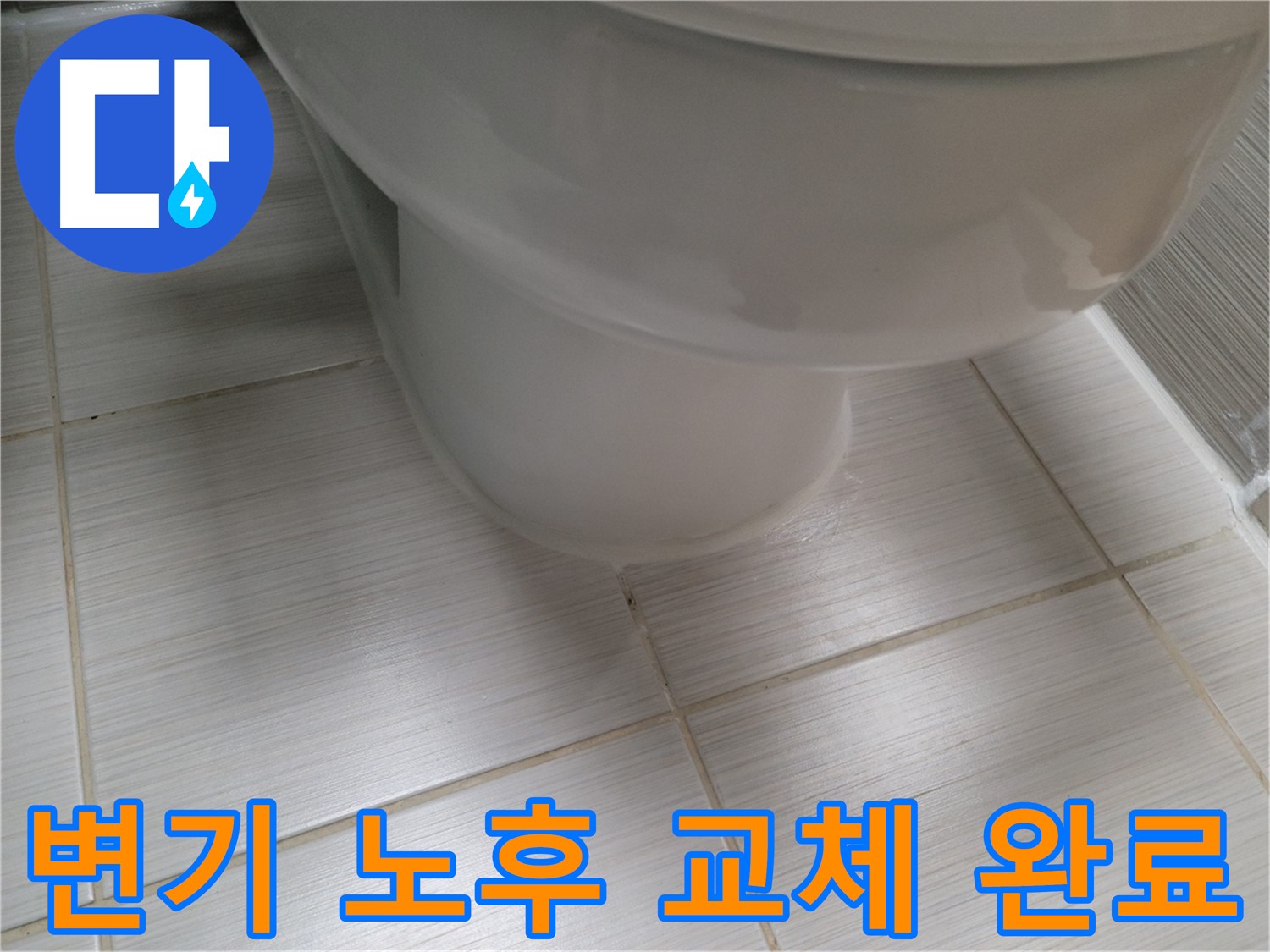 변기 노후 - 새 변기로 교체하여 쾌적한 화장실로 완벽 변신!