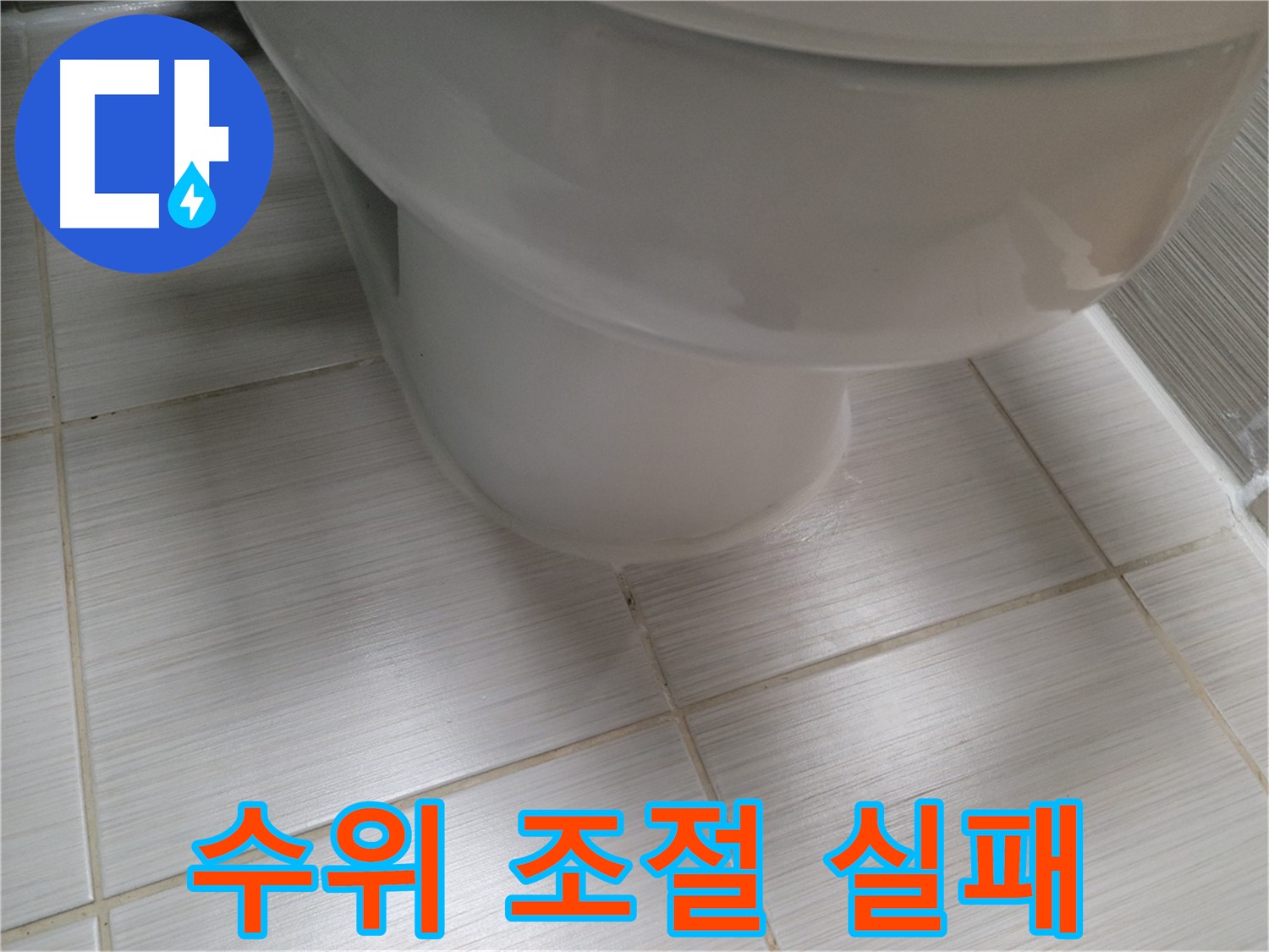변기 물탱크 수위 조절 실패 - 물 낭비를 막는 확실한 해결책을 제시합니다.