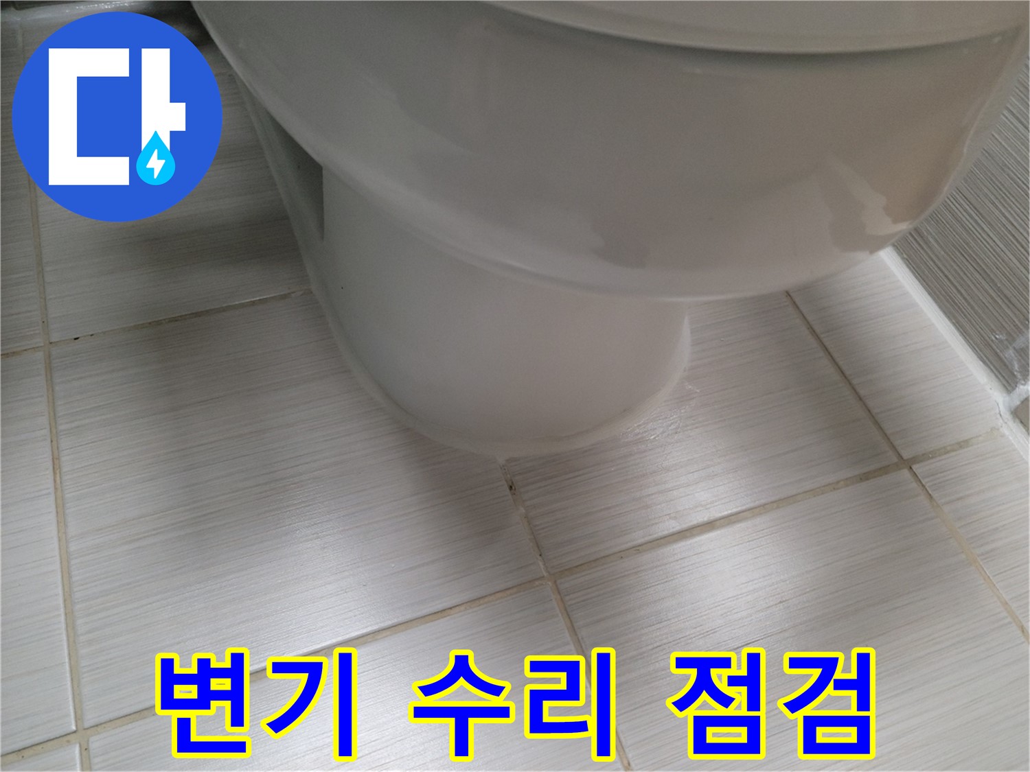 변기 수리 후 재발 방지를 위한 꼼꼼한 점검 - 작은 부분까지 놓치지 않습니다.