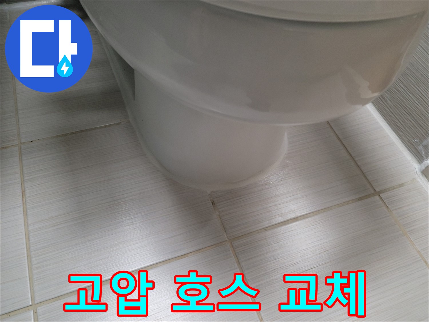 변기 연결 부위 노후 - 새로운 고압 호스로 교체하여 누수를 방지합니다.