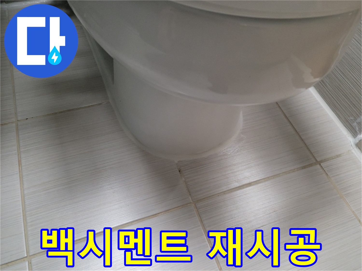 변기 하부 백시멘트 오염 및 들뜸 - 재시공으로 누수를 완벽하게 해결했습니다.