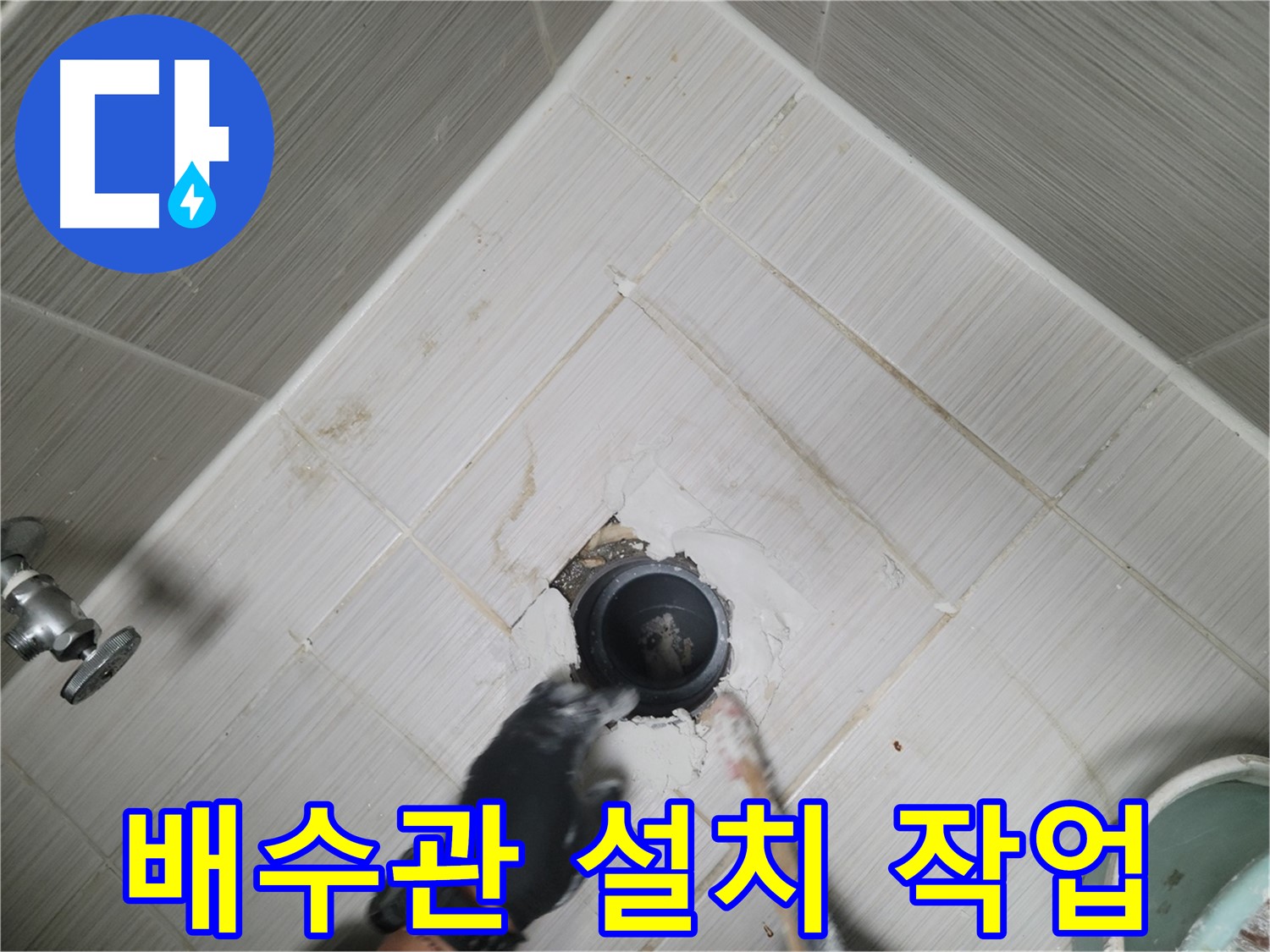 새 배수관 설치 - 꼼꼼하게 연결 작업 진행