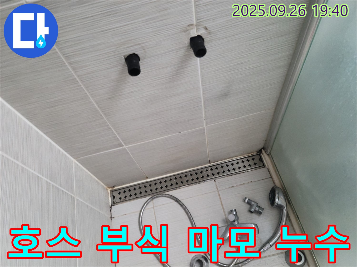 샤워기 누수 - 호스 연결 부위 부식과 마모 - 호스 교체