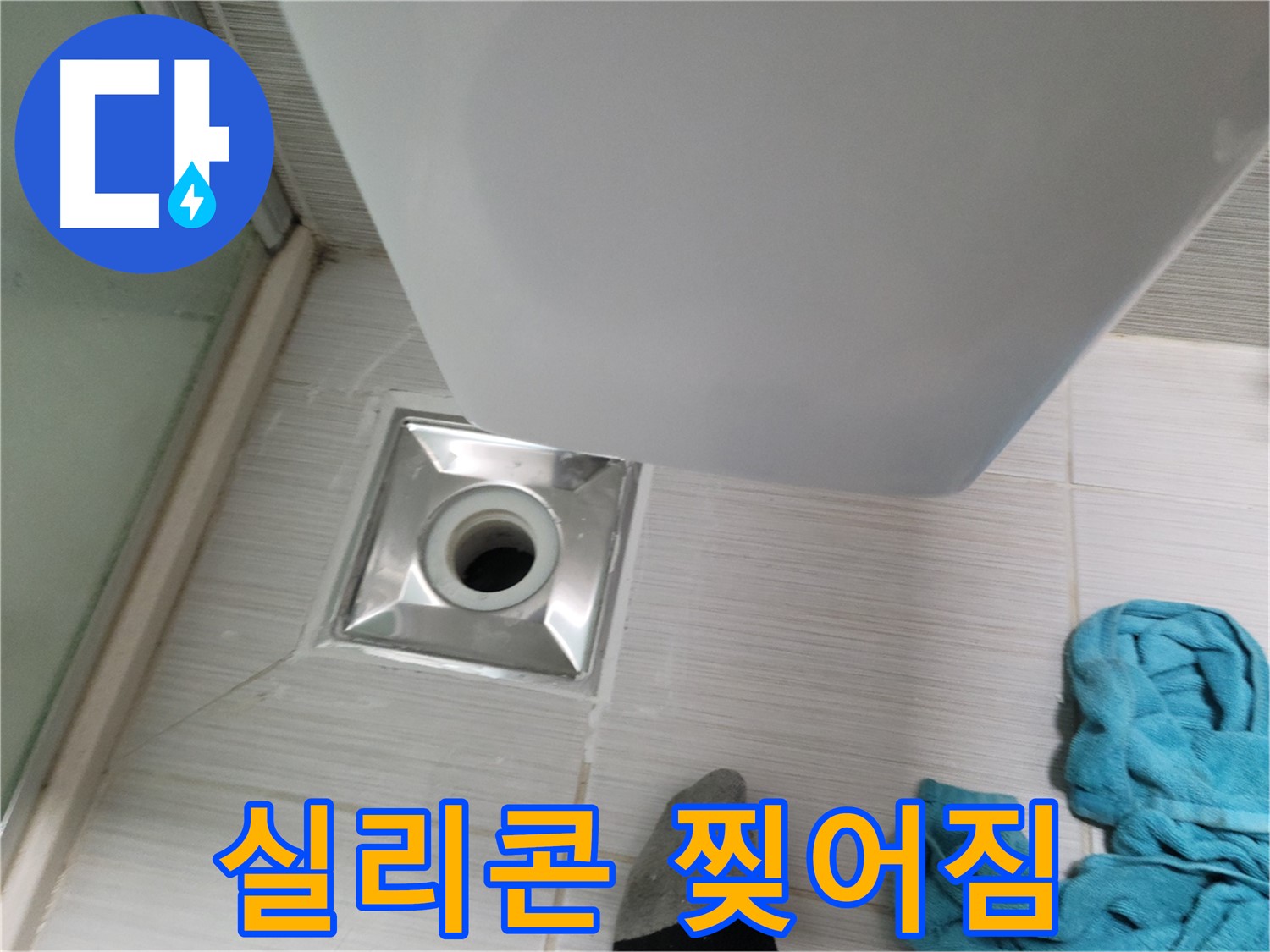 샤워기 배수구 누수 - 실리콘 찢어짐