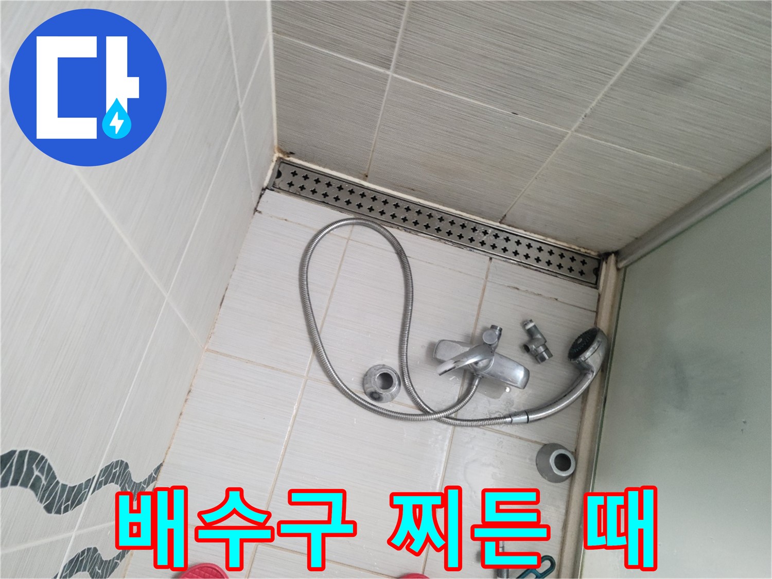 샤워기 배수구 주변 찌든 때 제거 전 - 오염 심각