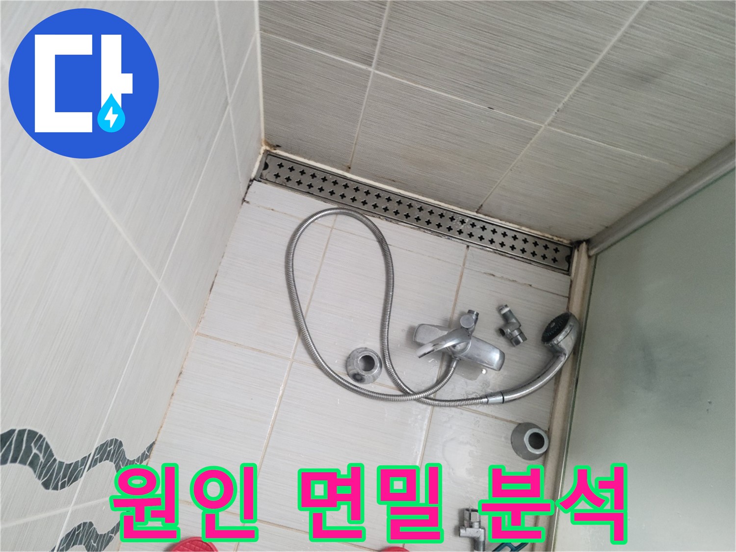 샤워기 수전 냉온수 배관 연결 부위 누수 원인 면밀 분석 - 꼼꼼하게