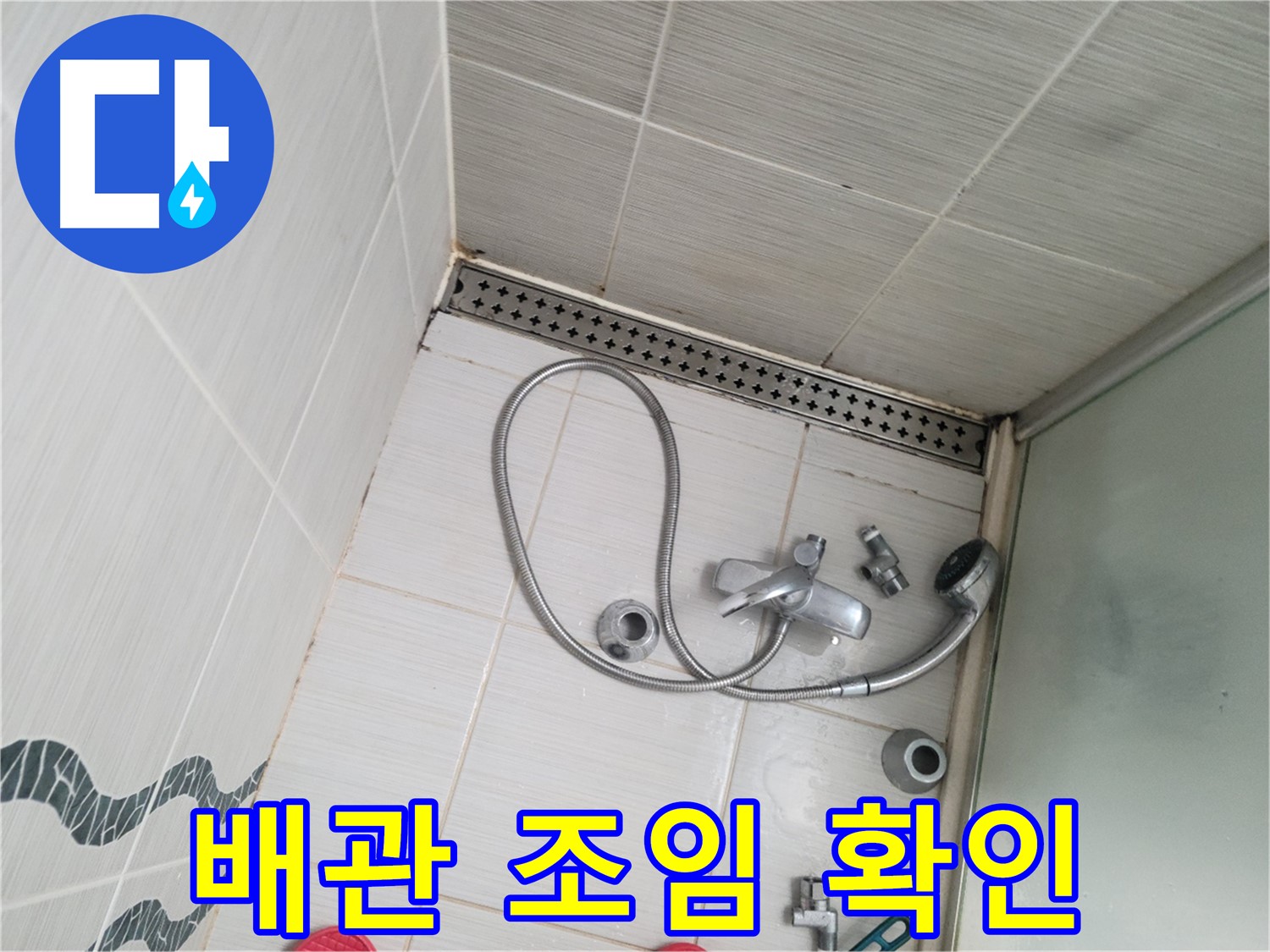 샤워기 수전 냉온수 배관 연결 부위 조임 상태 확인 - 꼼꼼하게