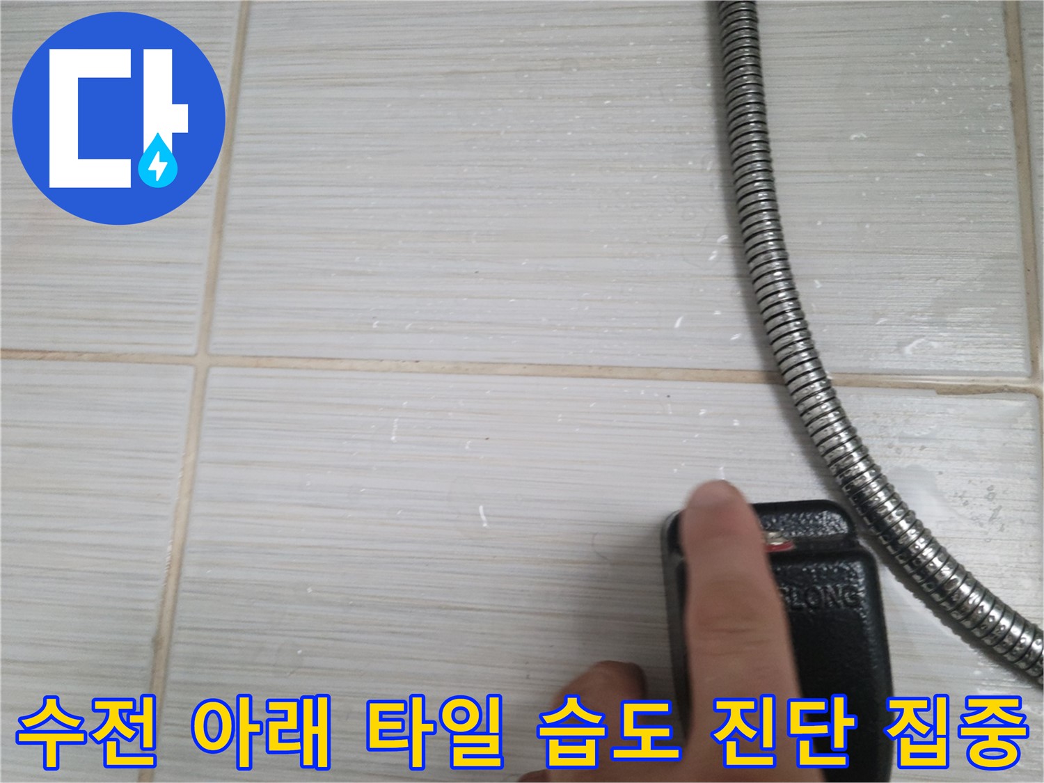 샤워기 수전 아래 타일 습도 누수 초기 진단 - 집중하여 문제 해결