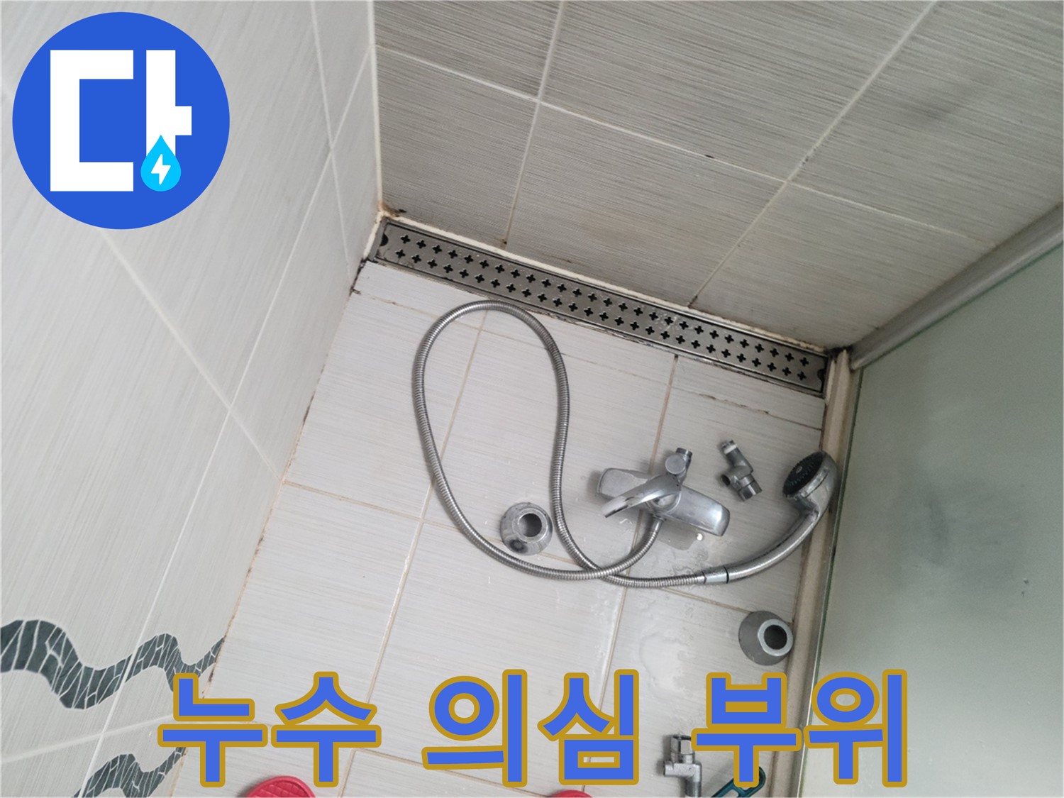 샤워기 수전 연결 부위 누수 의심 부위 확대 - 자세히 보기