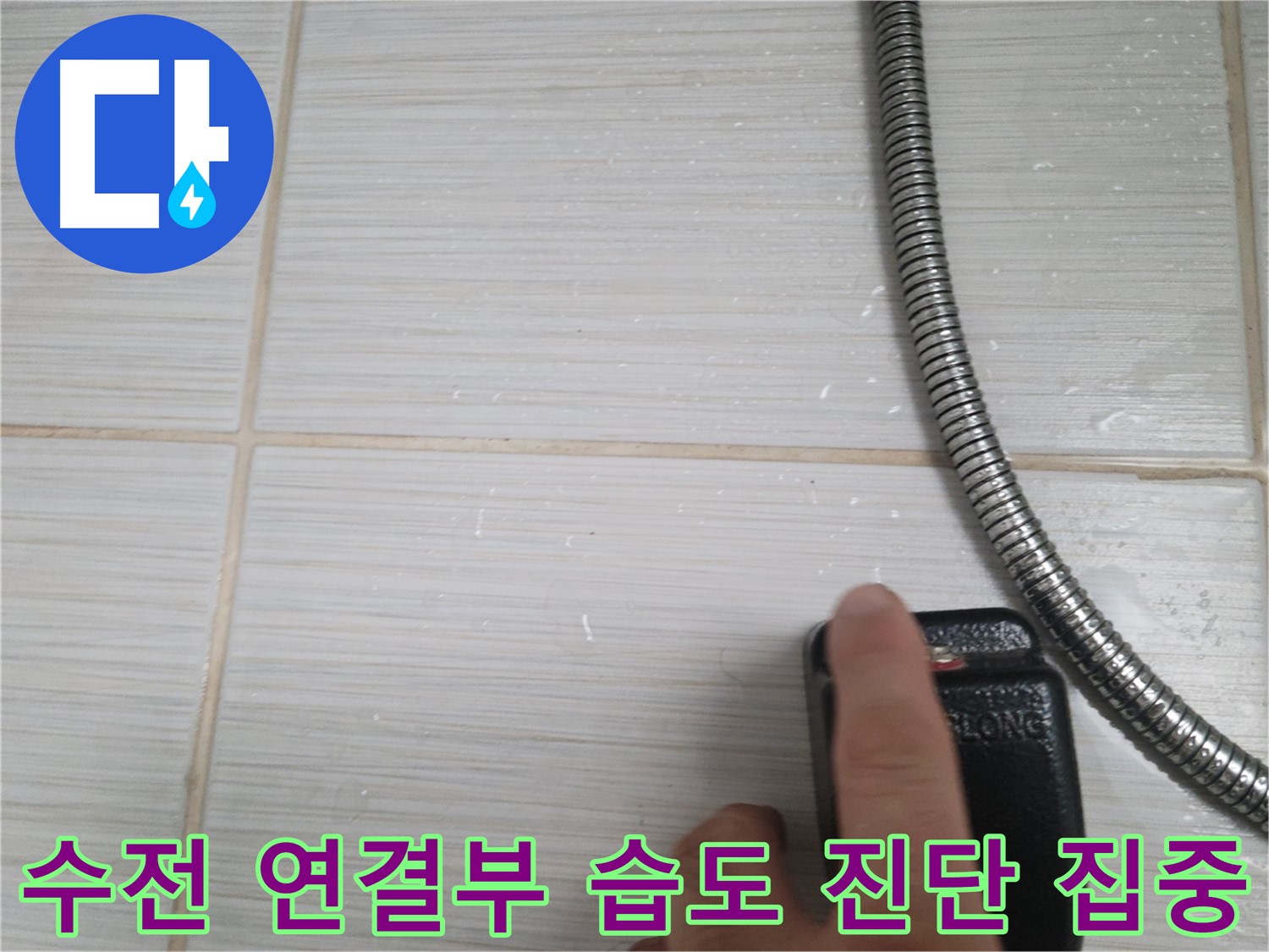 샤워기 수전 연결부 습도 초기 진단 - 꼼꼼 확인