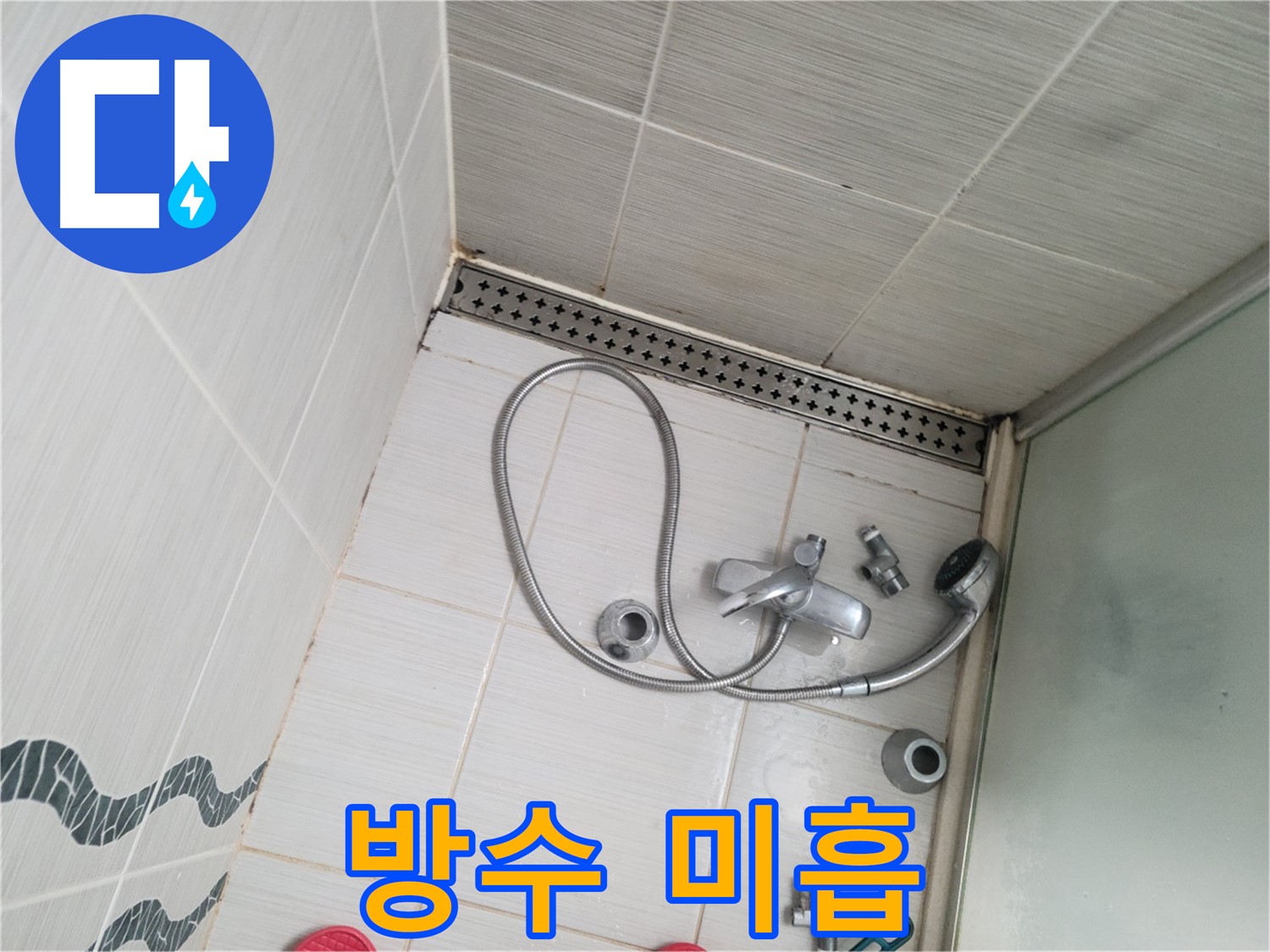 샤워기 수전 주변 방수 미흡으로 인한 누수 - 재시공 필요