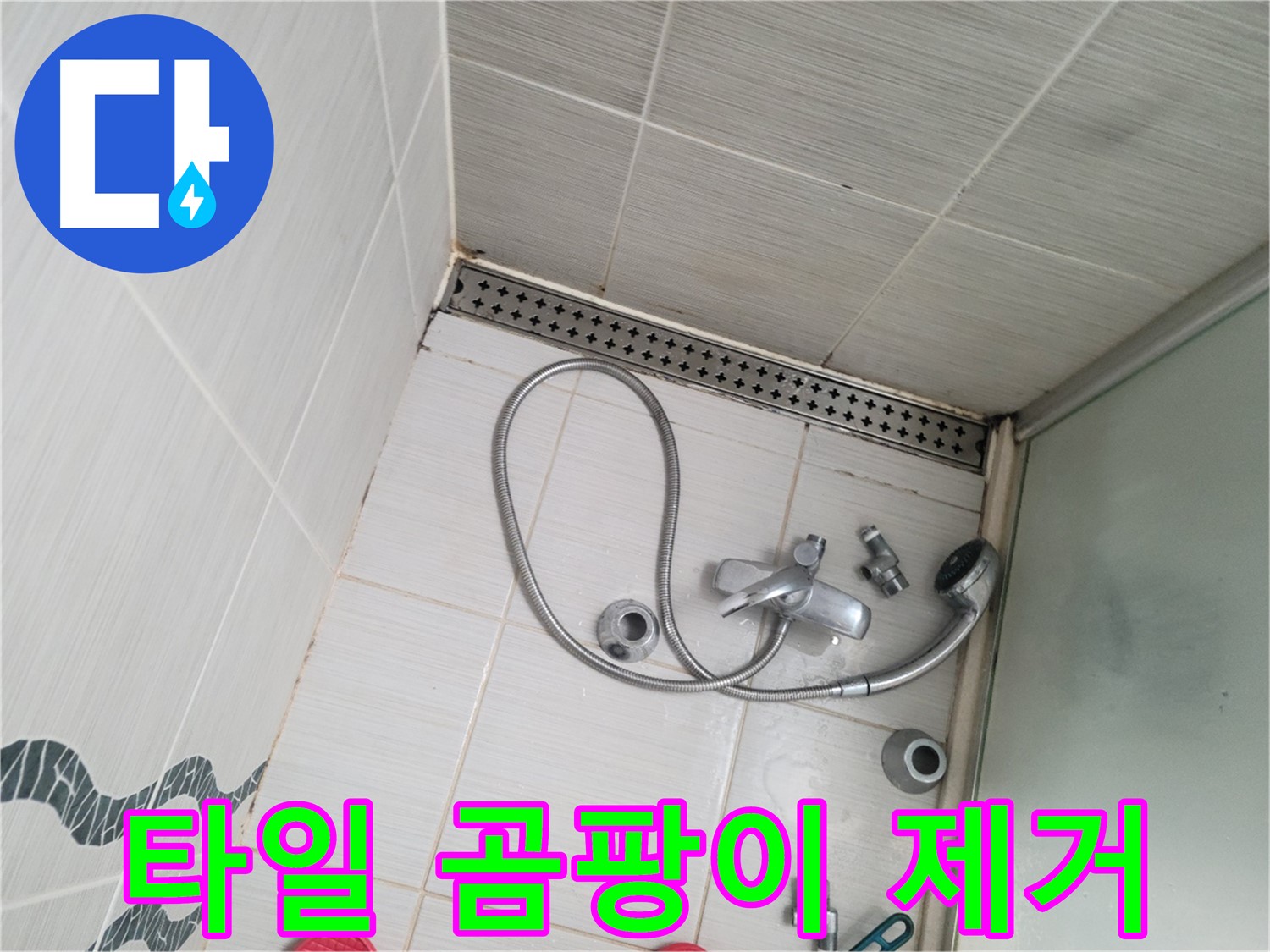 샤워기 수전 주변 벽 타일 곰팡이 제거 후 깨끗 - 쾌적