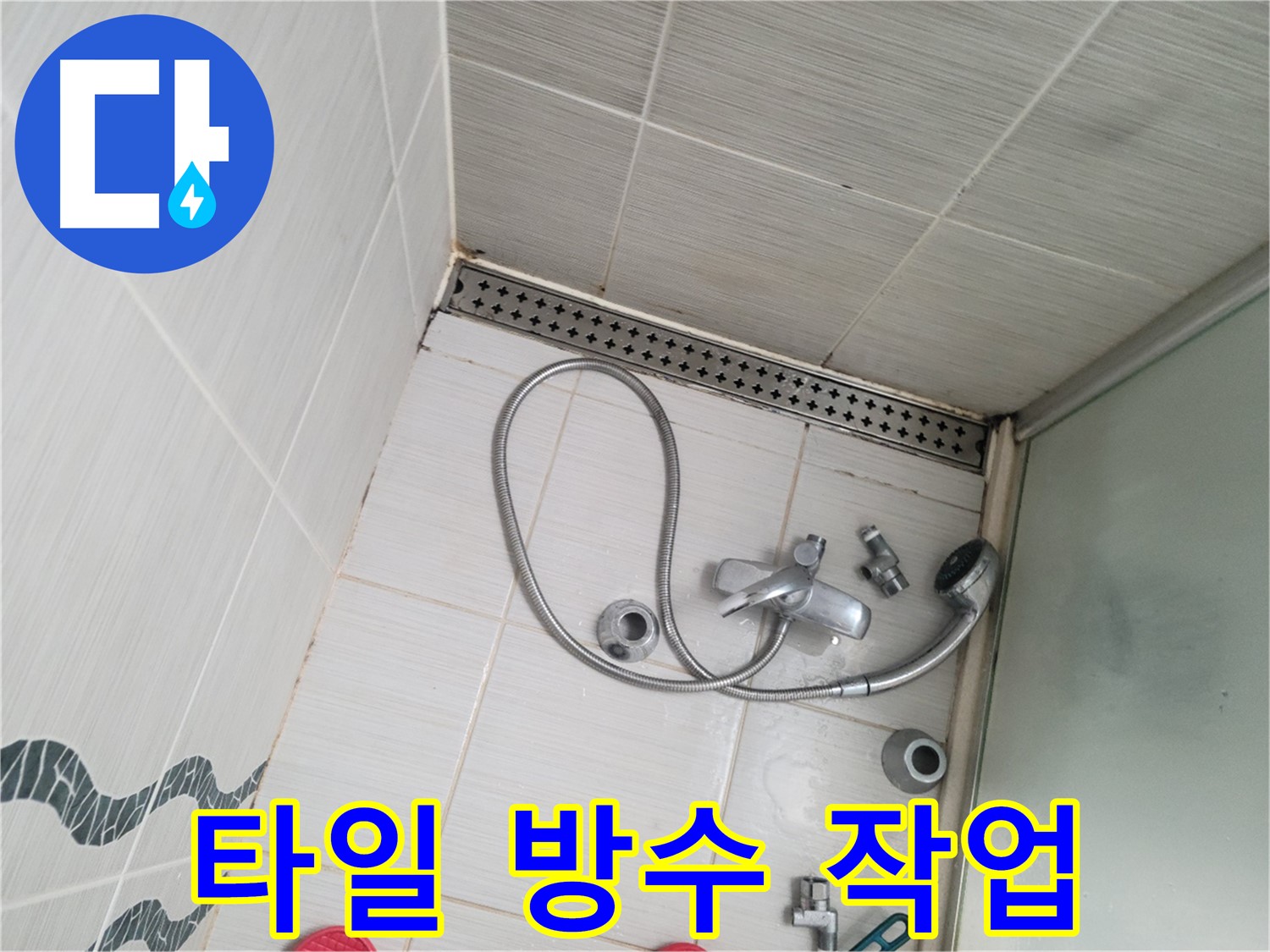 샤워기 수전 주변 벽 타일 방수 작업 - 꼼꼼하게 시공