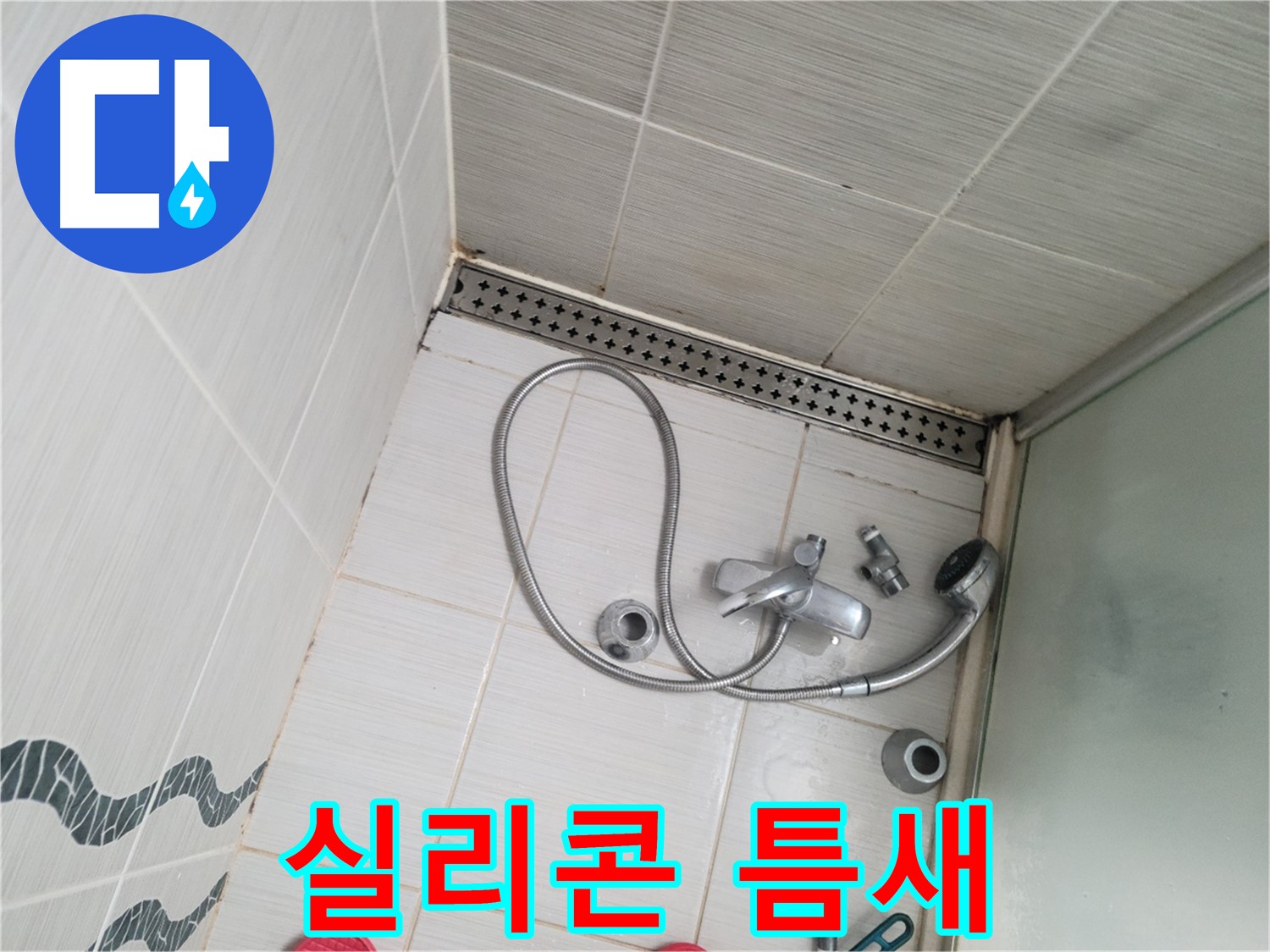 샤워기 수전 주변 실리콘 틈새 발생 - 재시공 필요