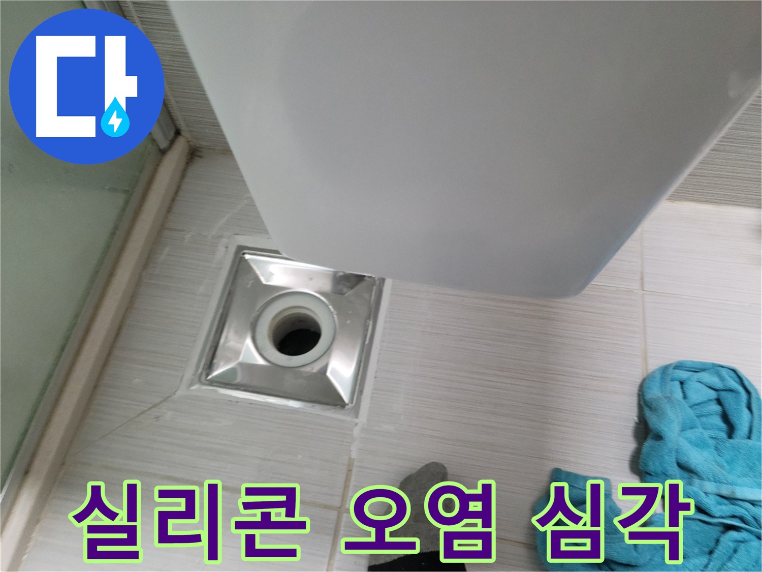 샤워기 옆 배수구 누수 - 실리콘 오염