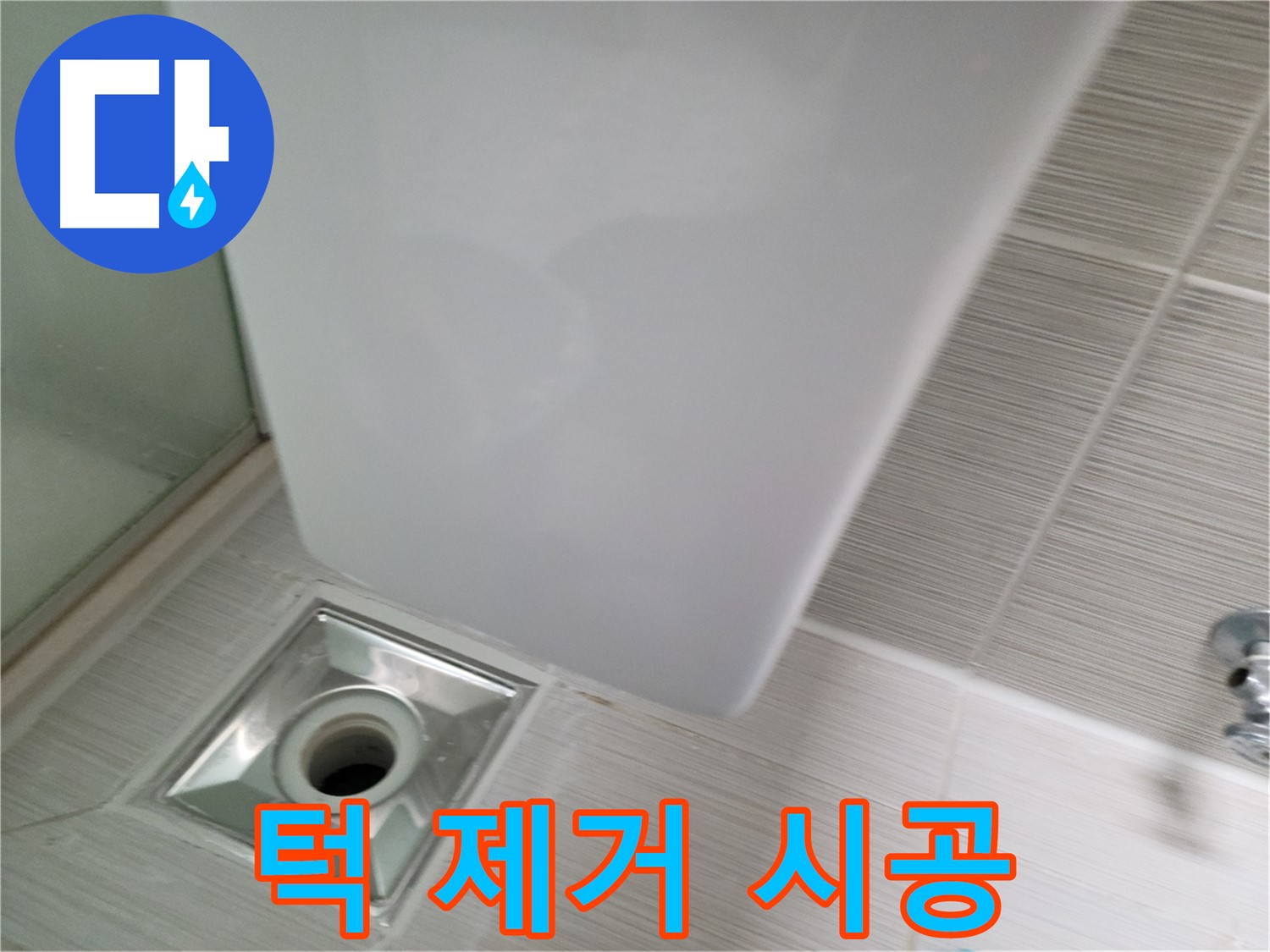 샤워기 옆 배수구 주변 턱 제거 - 평탄화 시공 - 안전하고 편리한 욕실