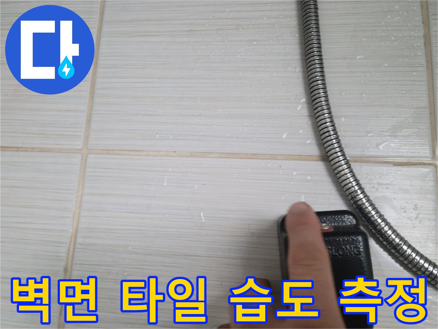 샤워기 옆 벽면 타일 - 습도 측정 작업 중