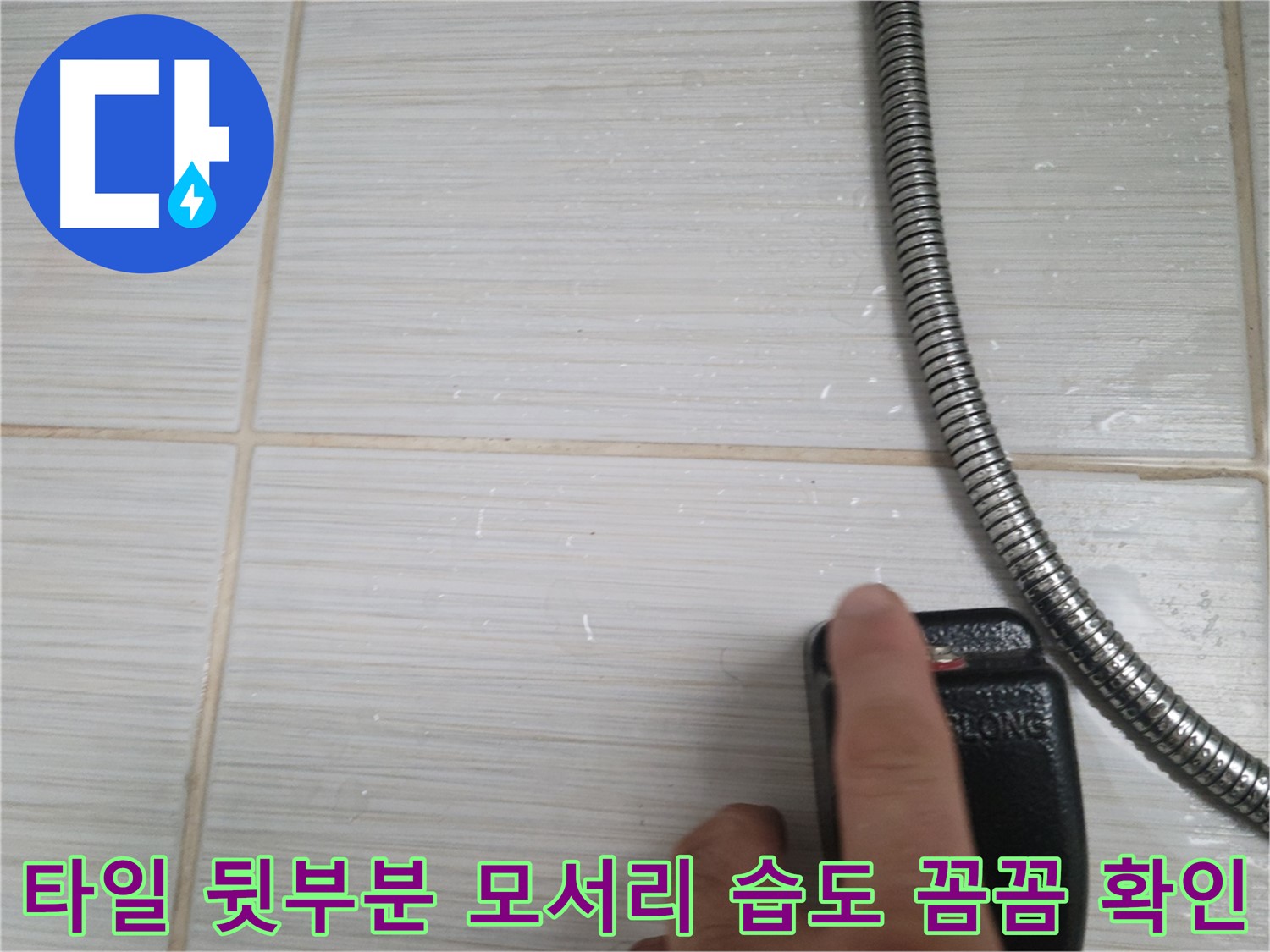 샤워기 옆 타일 뒷부분 모서리 습도 꼼꼼하게 확인 - 징후 점검 중