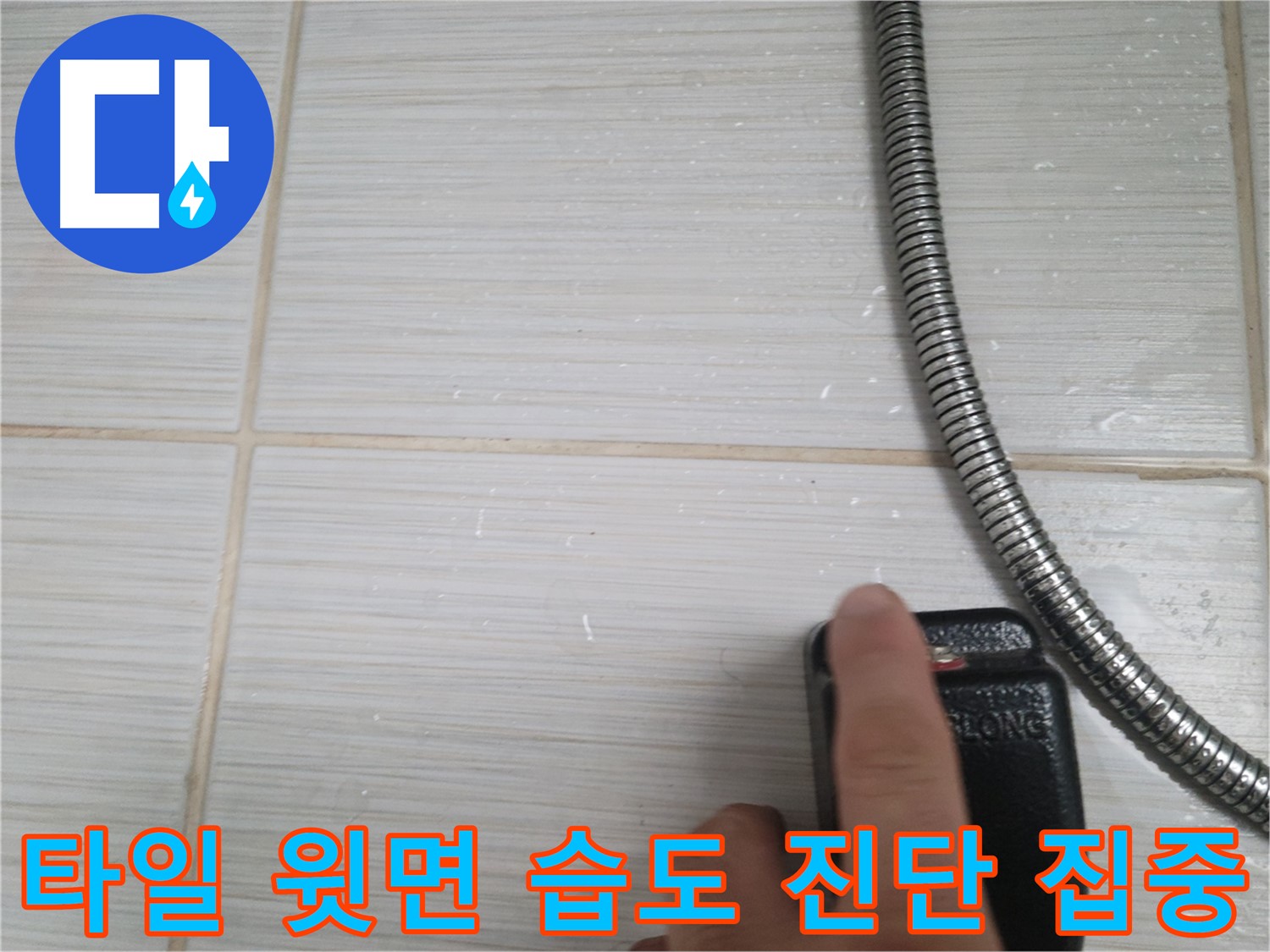 샤워기 옆 타일 윗면 습도 누수 초기 진단 - 집중하여 문제 해결