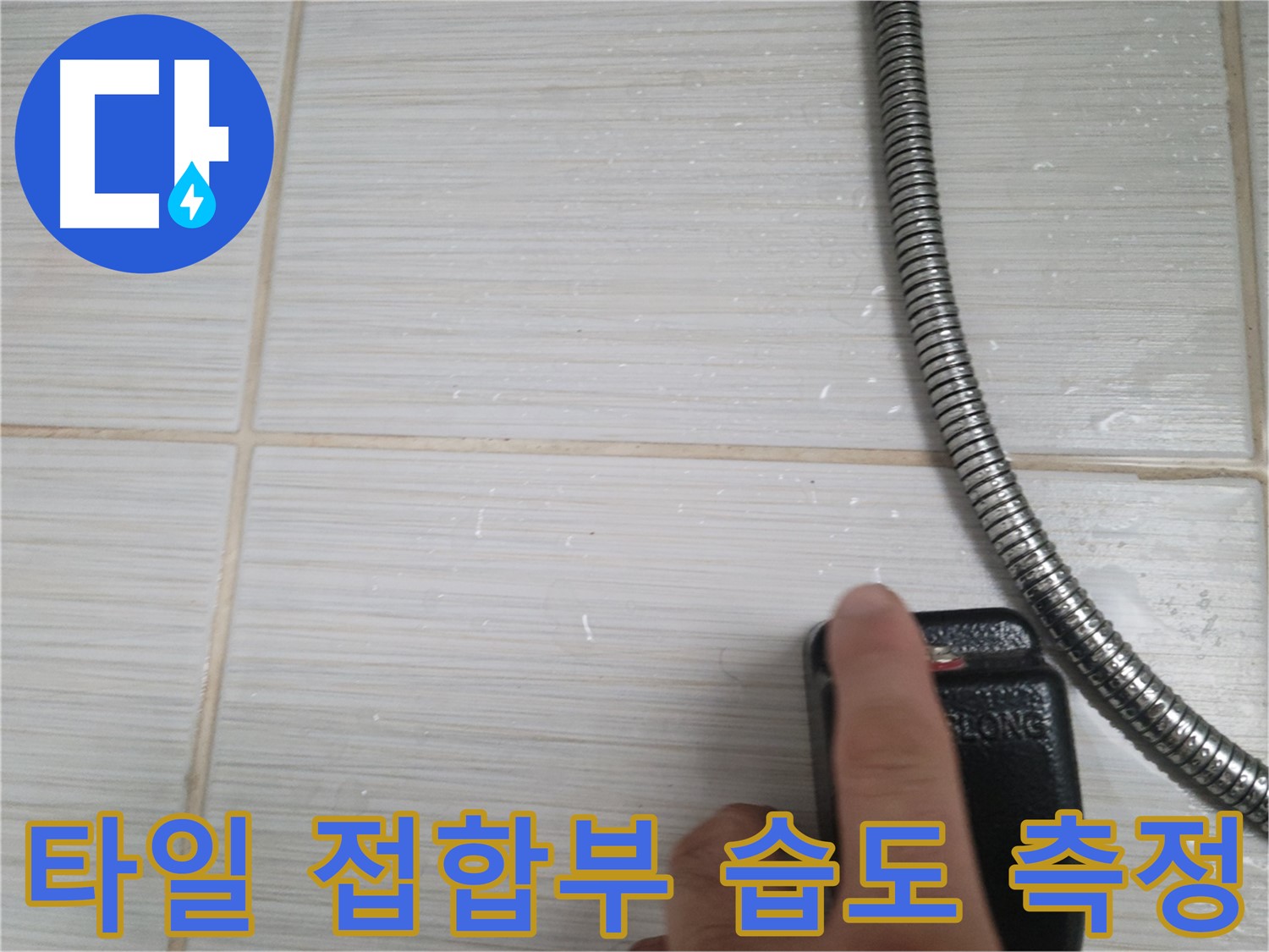 샤워기 옆 타일 접합부 습도 측정 - 꼼꼼한 누수 점검
