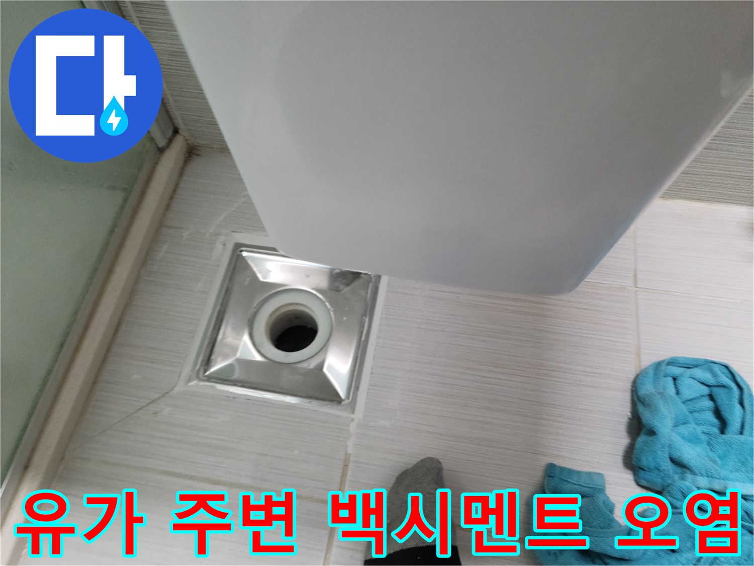 샤워기 유가 누수 - 주변 백시멘트 오염