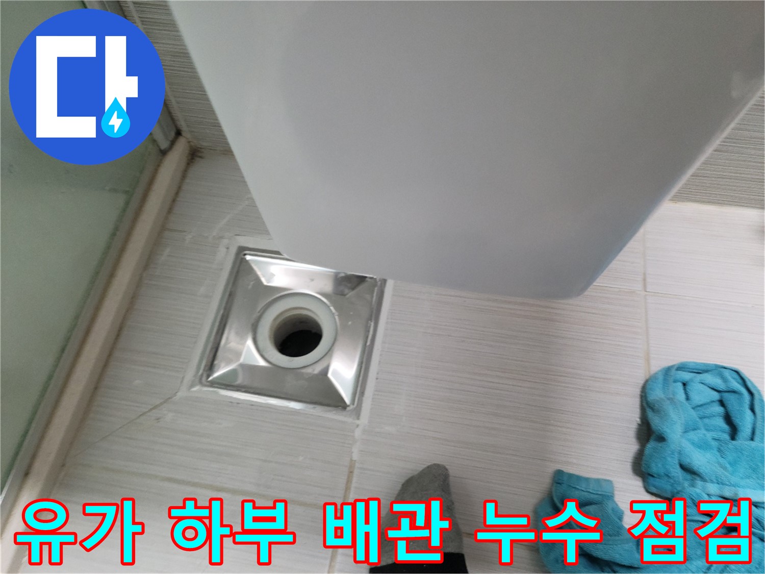 샤워기 유가 누수 - 하부 배관 연결부 누수 점검