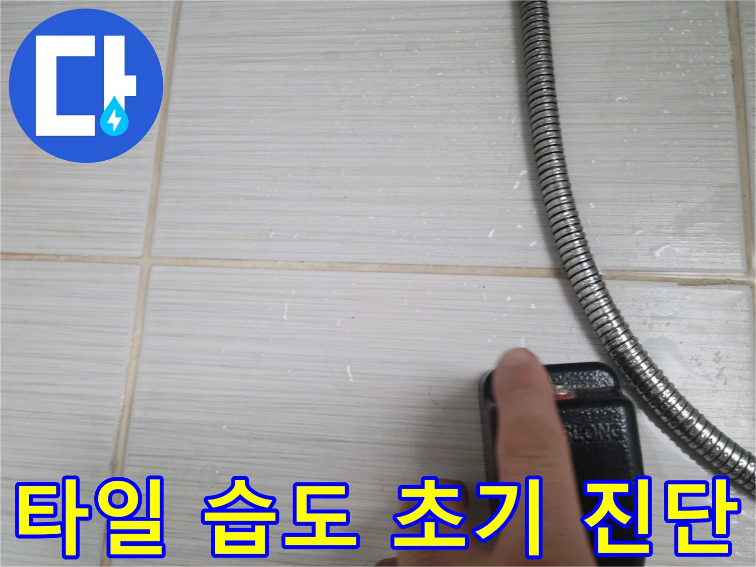 샤워기 타일 습도 초기 진단 - 꼼꼼 확인