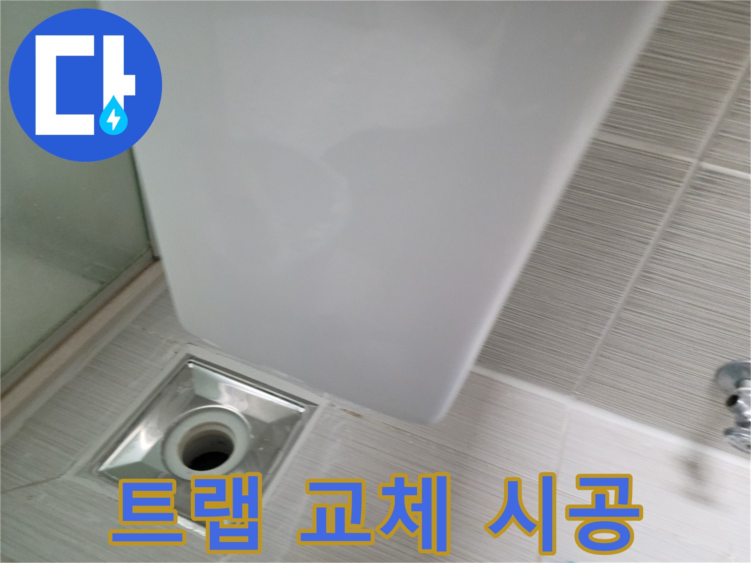 샤워기 트랩 파손 - 새 트랩 교체 - 누수 완벽 해결