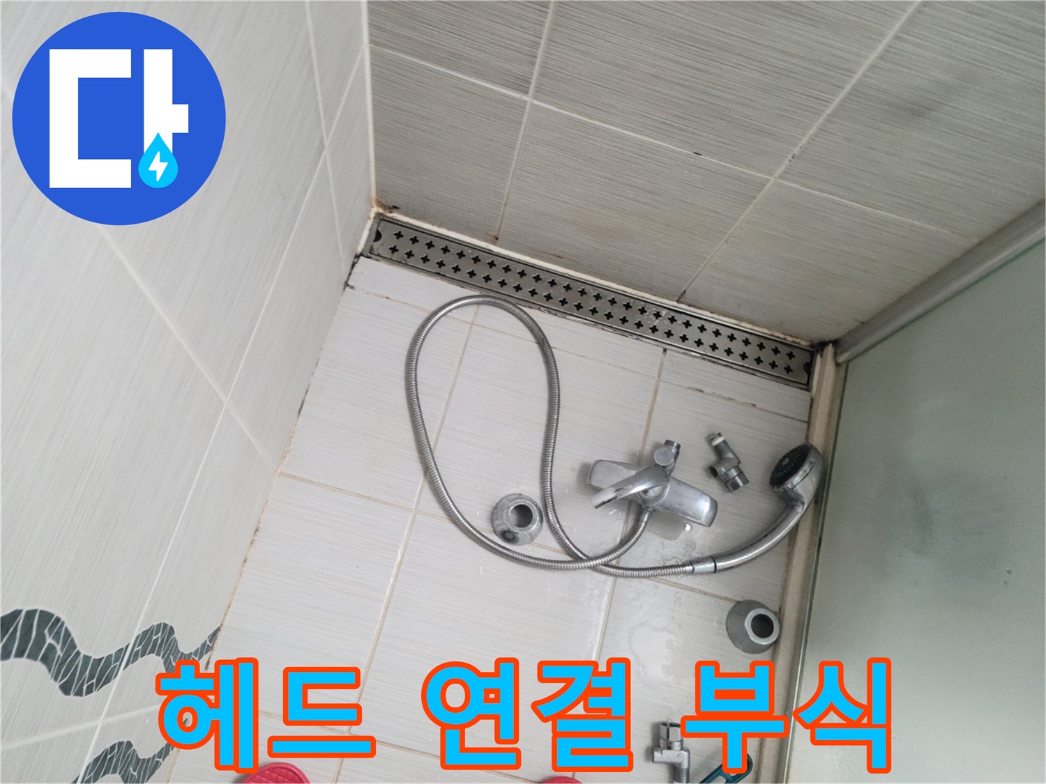 샤워기 헤드 연결 부위 부식 상태 - 교체 고려