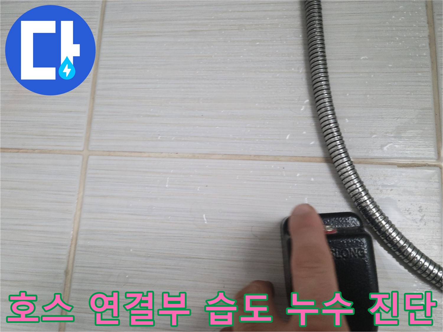샤워기 호스 연결부 습도 누수 초기 진단 - 해결 방향 설정