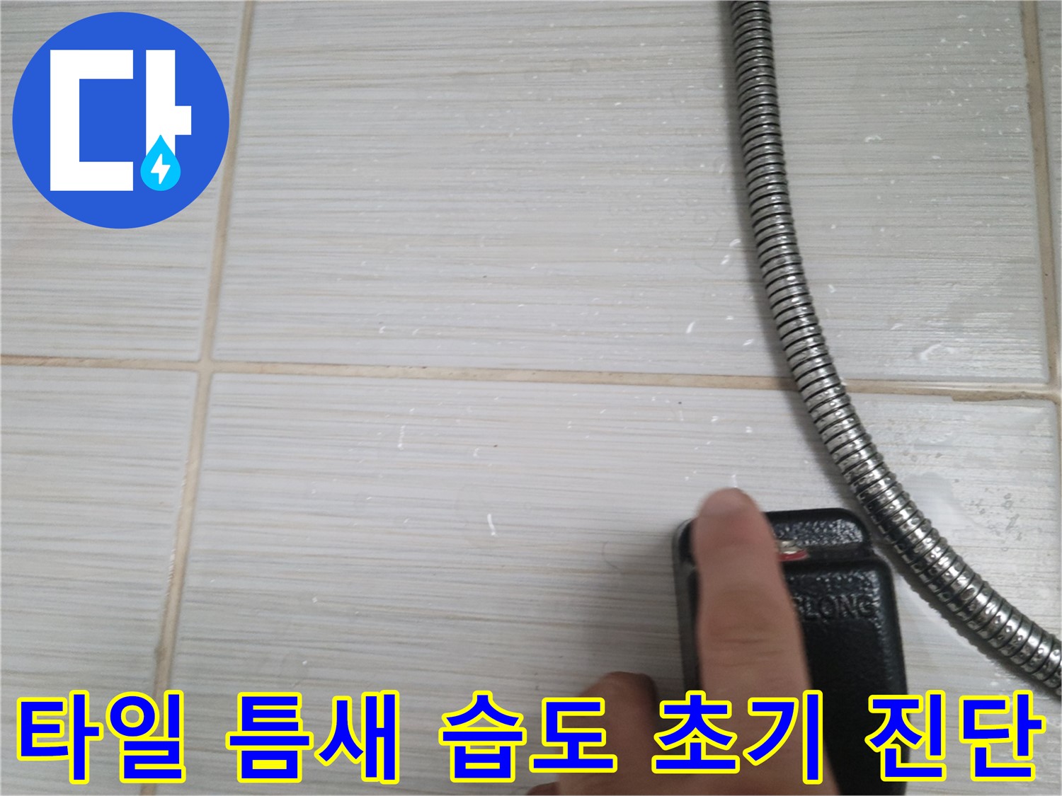 샤워기 호스 옆 타일 틈새 습도 초기 진단 - 누수 원인 분석