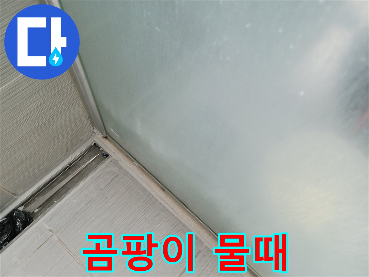 샤워부스 누수 - 곰팡이와 물때 - 누수의 흔적
