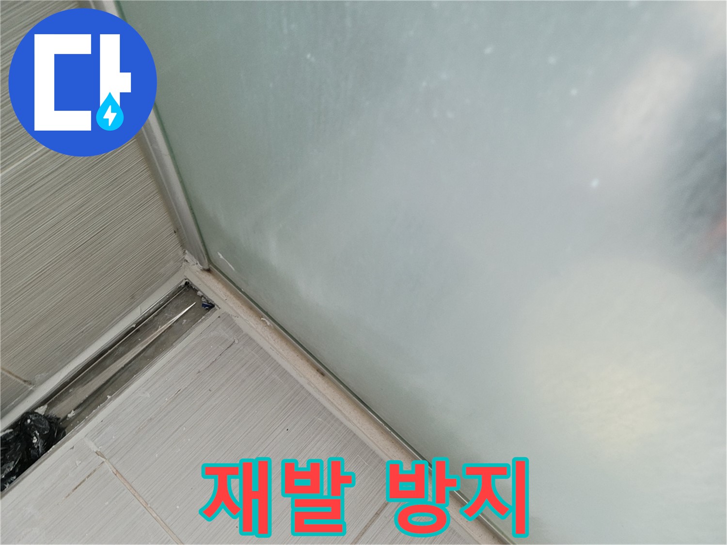 샤워부스 누수 - 꼼꼼 시공 - 재발 방지 약속