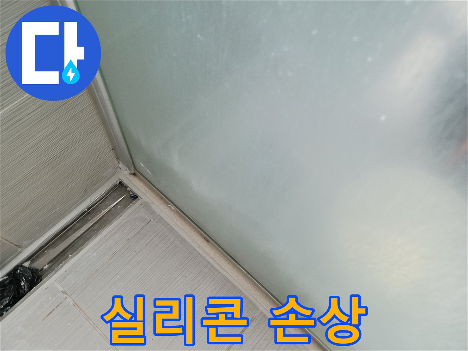샤워부스 누수 - 실리콘 손상 - 방수 저하
