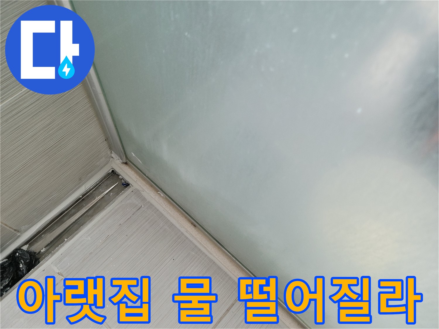 샤워부스 누수 - 실리콘 손상 - 아랫집 물