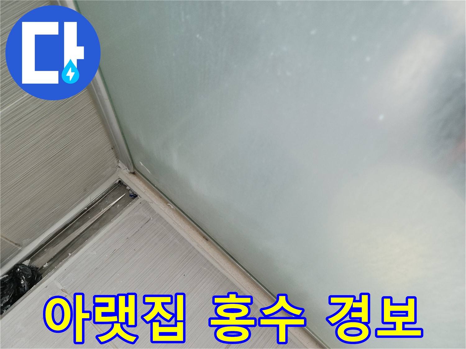 샤워부스 누수 - 실리콘 손상 - 아랫집 물