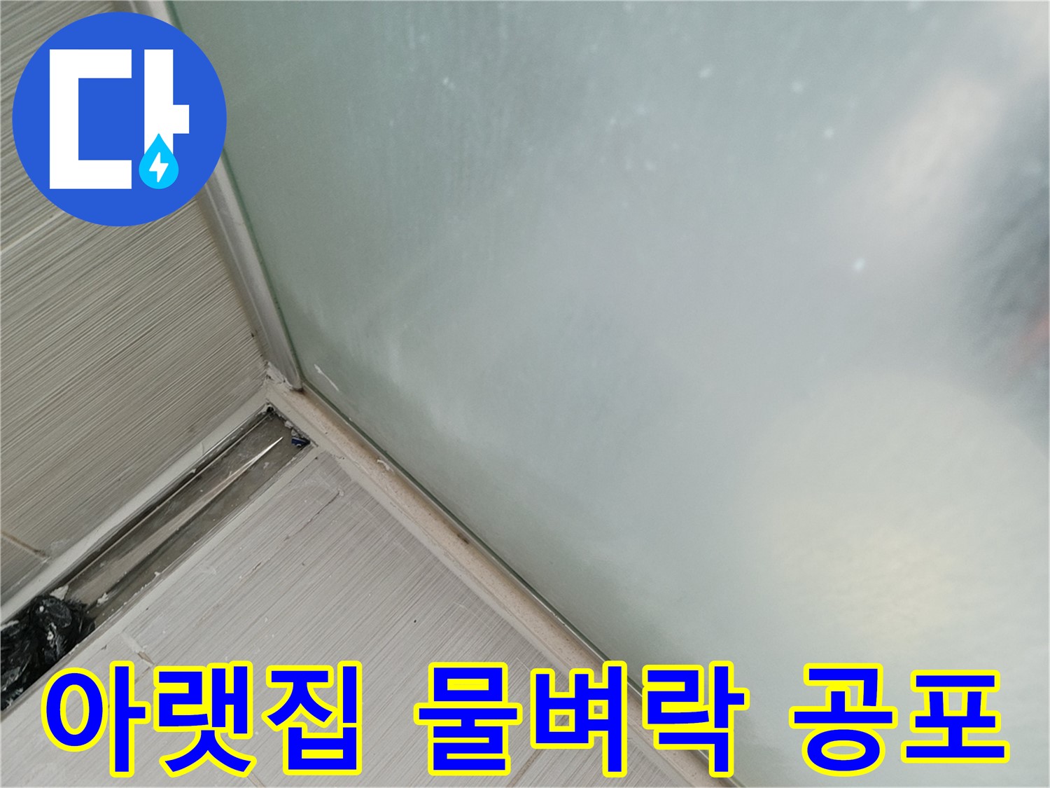 샤워부스 누수 - 실리콘 손상 - 아랫집 물벼락