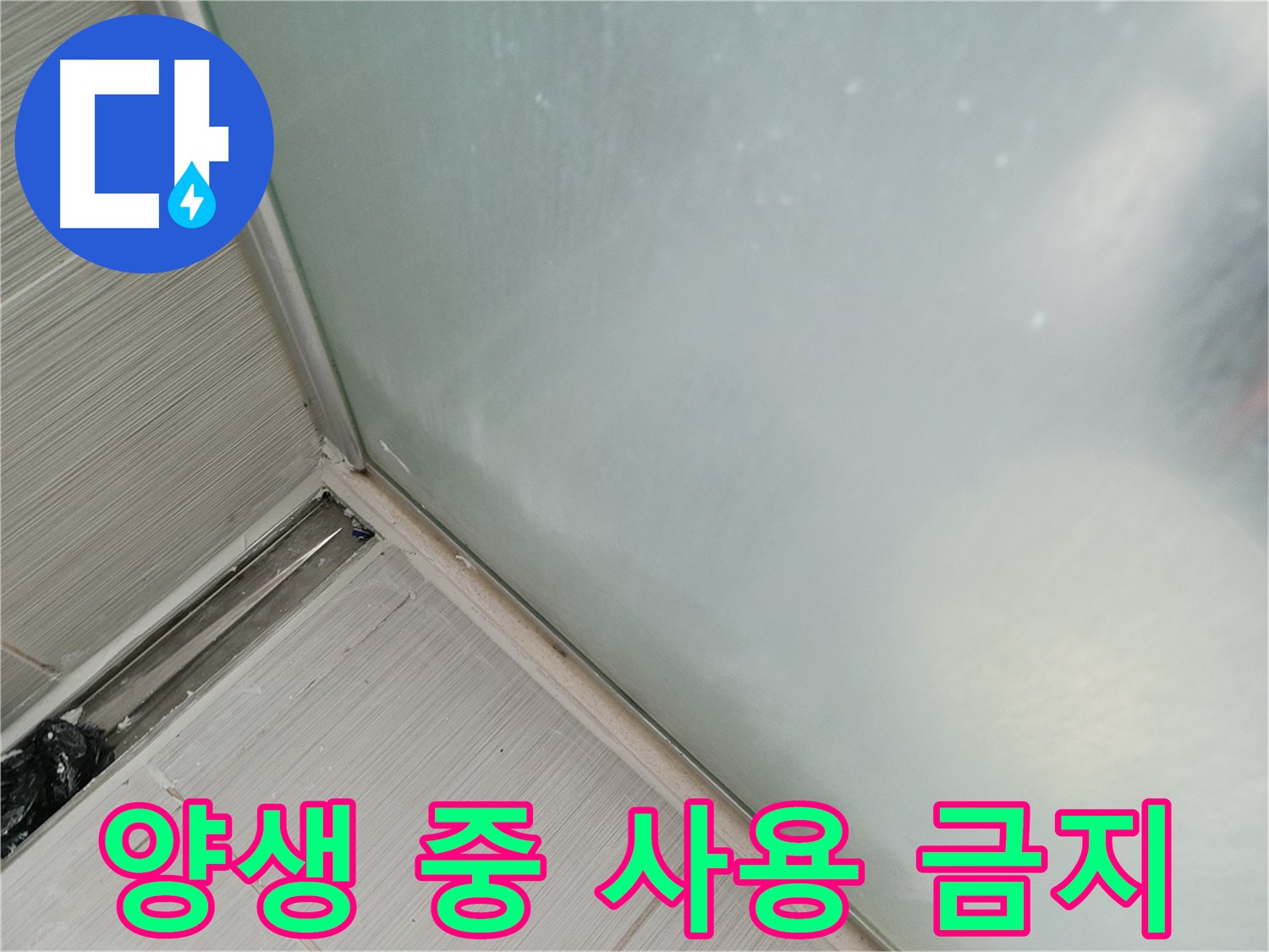 샤워부스 누수 - 양생 중 - 사용 금지 안내
